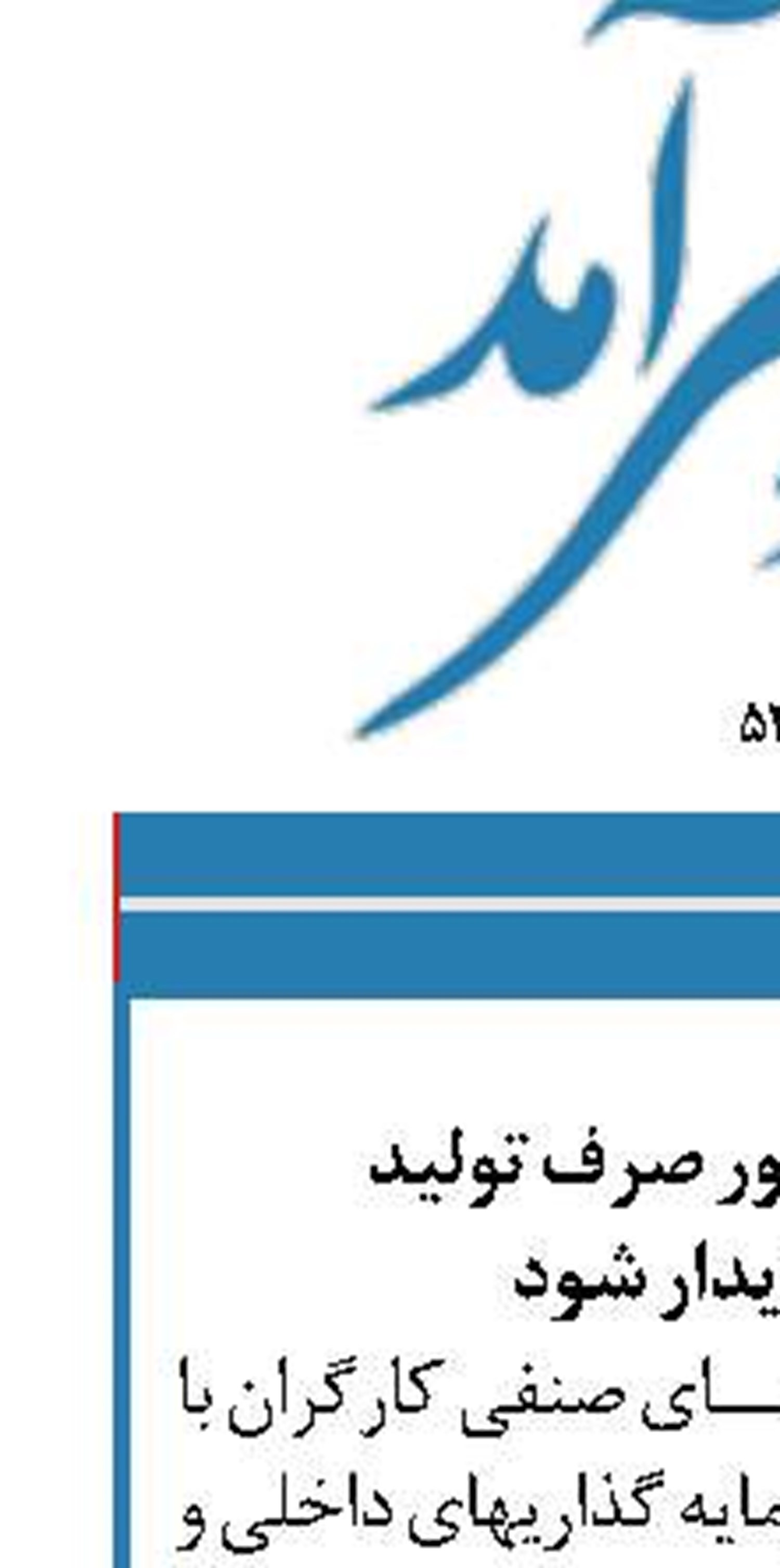 سرمایه های کشور صرف تولید  و اشتغال پایدار شود