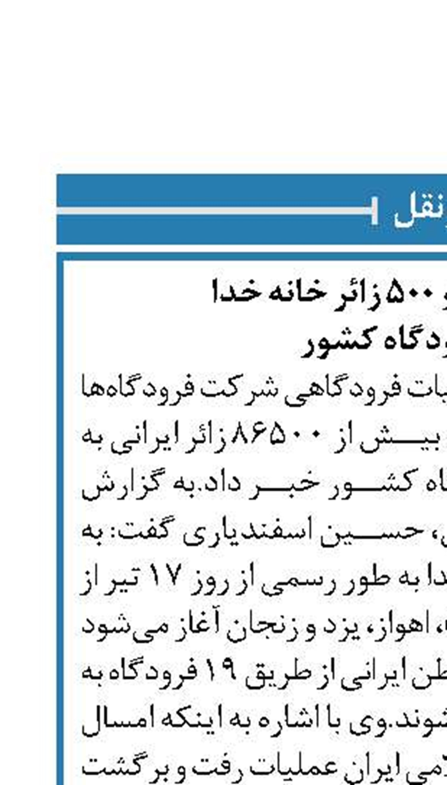 اعزام 86  هزار و ۵۰۰ زائر خانه خدا  از ۱۹ فرودگاه کشور 