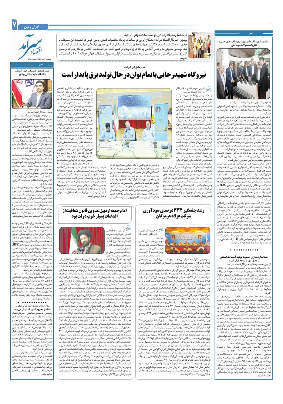 روزنامه تاریخ ۱۷ تیر ۱۳۹۸