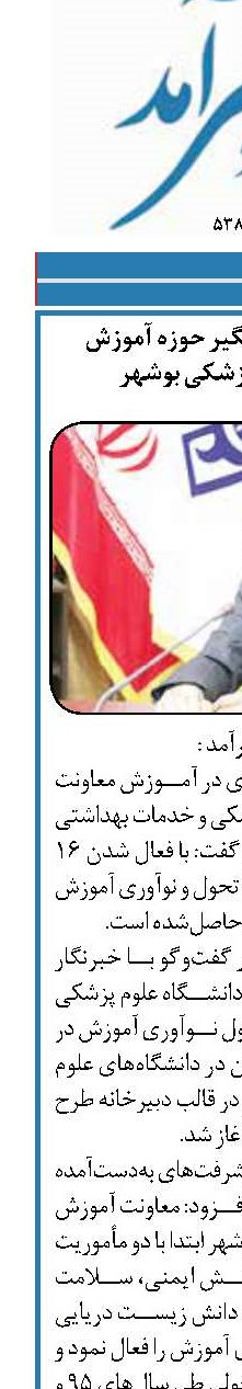 پیشرفت‌های چشمگیر حوزه آموزش دانشگاه علوم پزشکی بوشهر