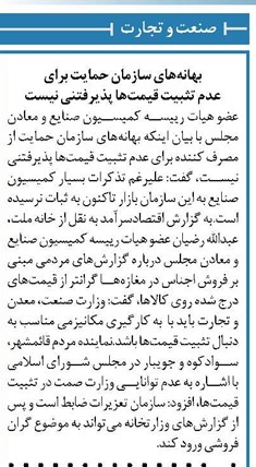 بهانههای سازمان حمایت برای عدم تثبیت قیمتها پذیرفتنی نیست