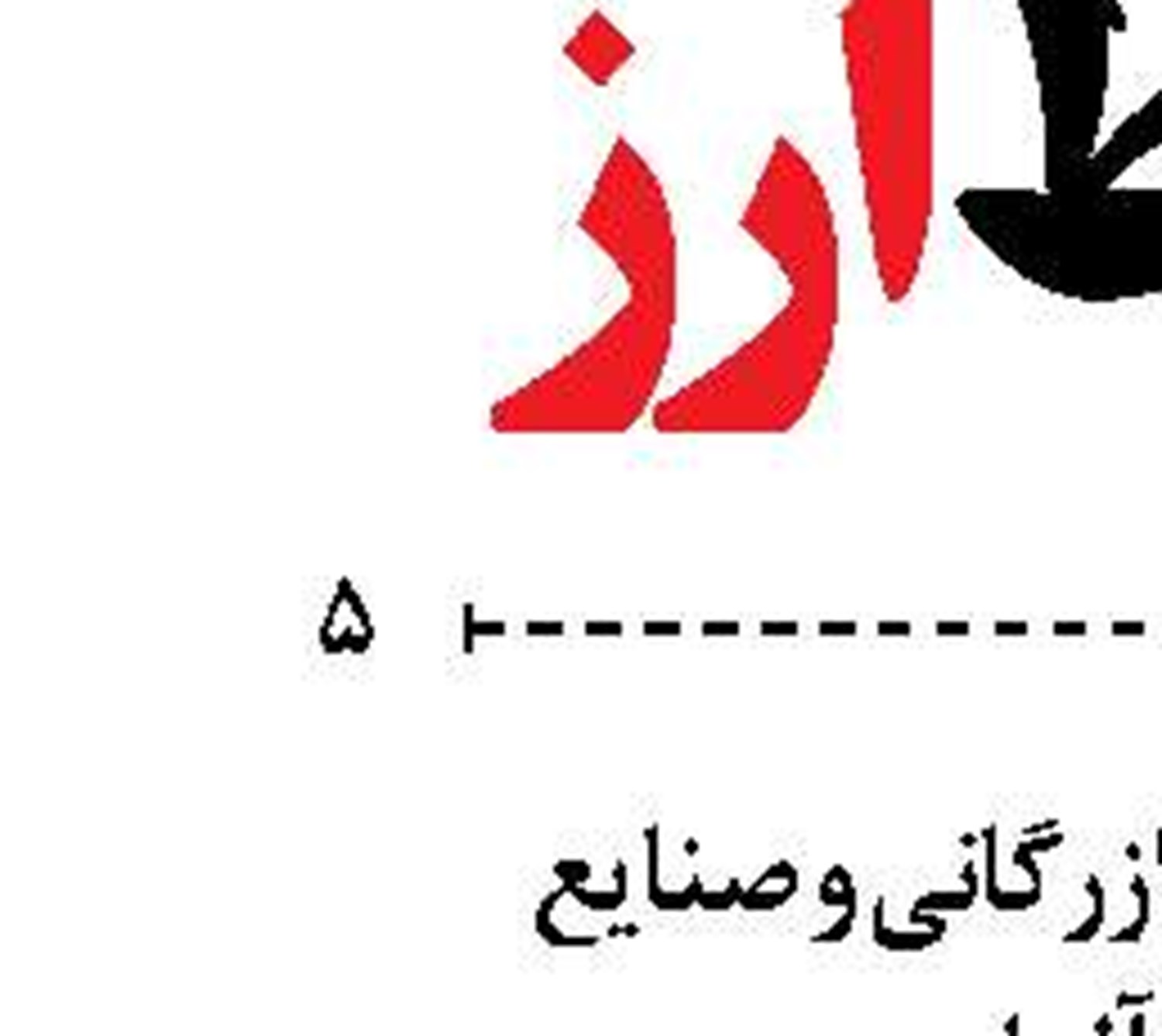 ایران درباره بنیه دفاعی‌اش  مذاکره نمی کند