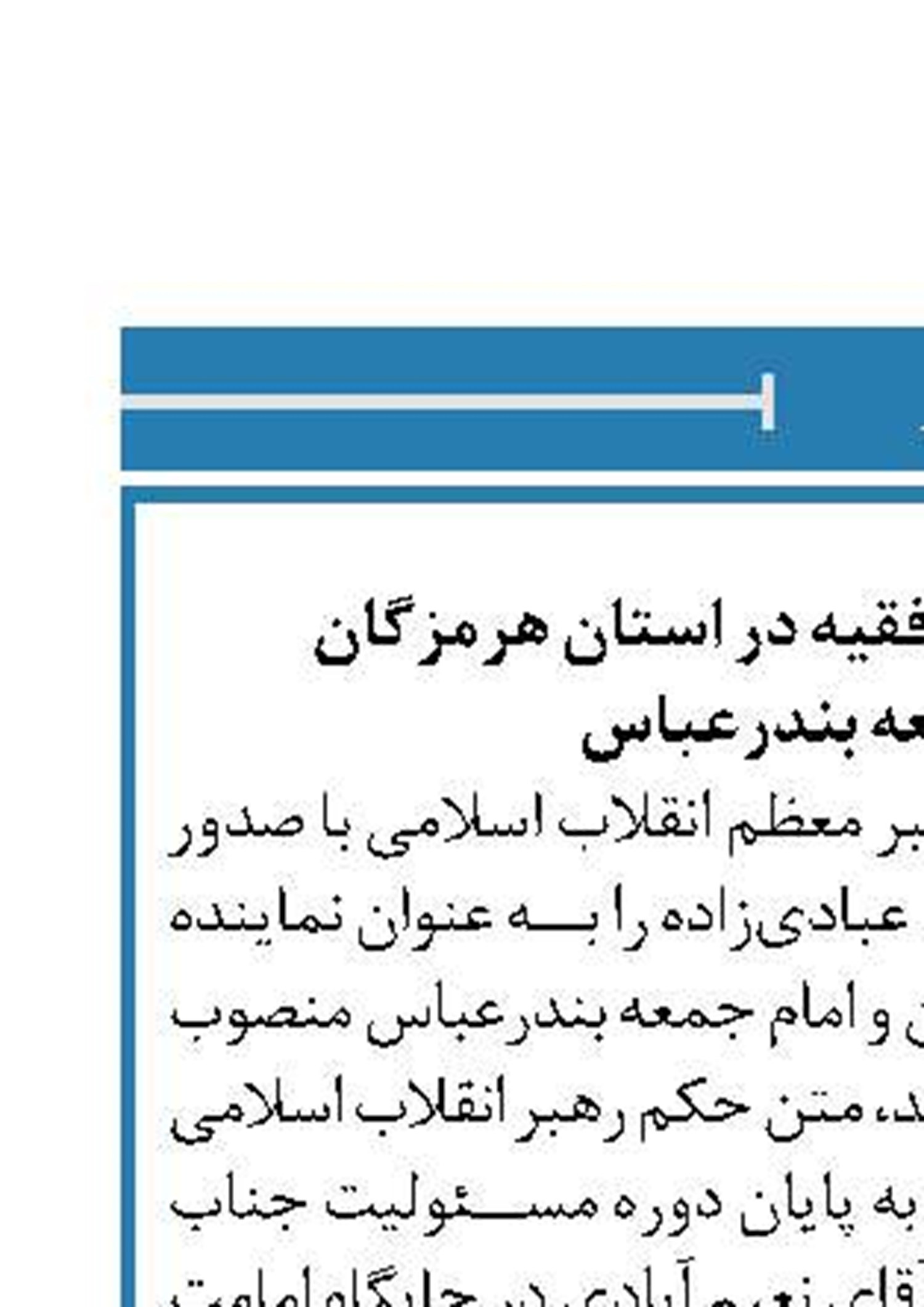 انتصاب نماینده ولی‌فقیه در استان هرمزگان  و امام جمعه بندرعباس