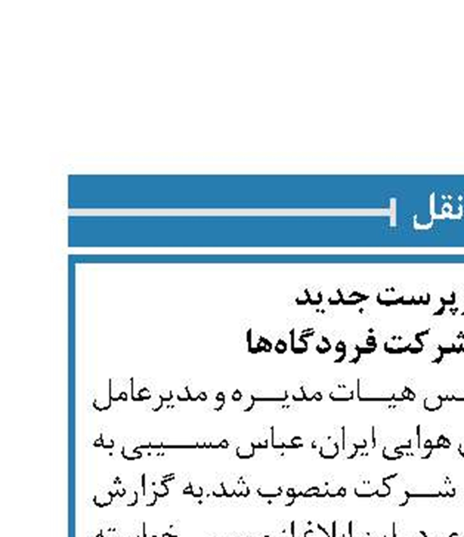 انتصاب سرپرست جدید  روابط عمومی شرکت فرودگاه‎ها 