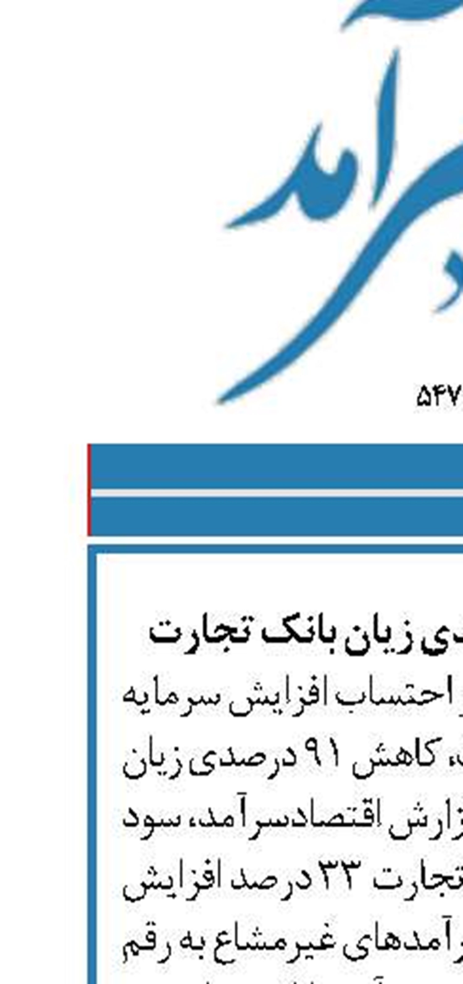 تایید کاهش ۹۱ درصدی زیان بانک تجارت