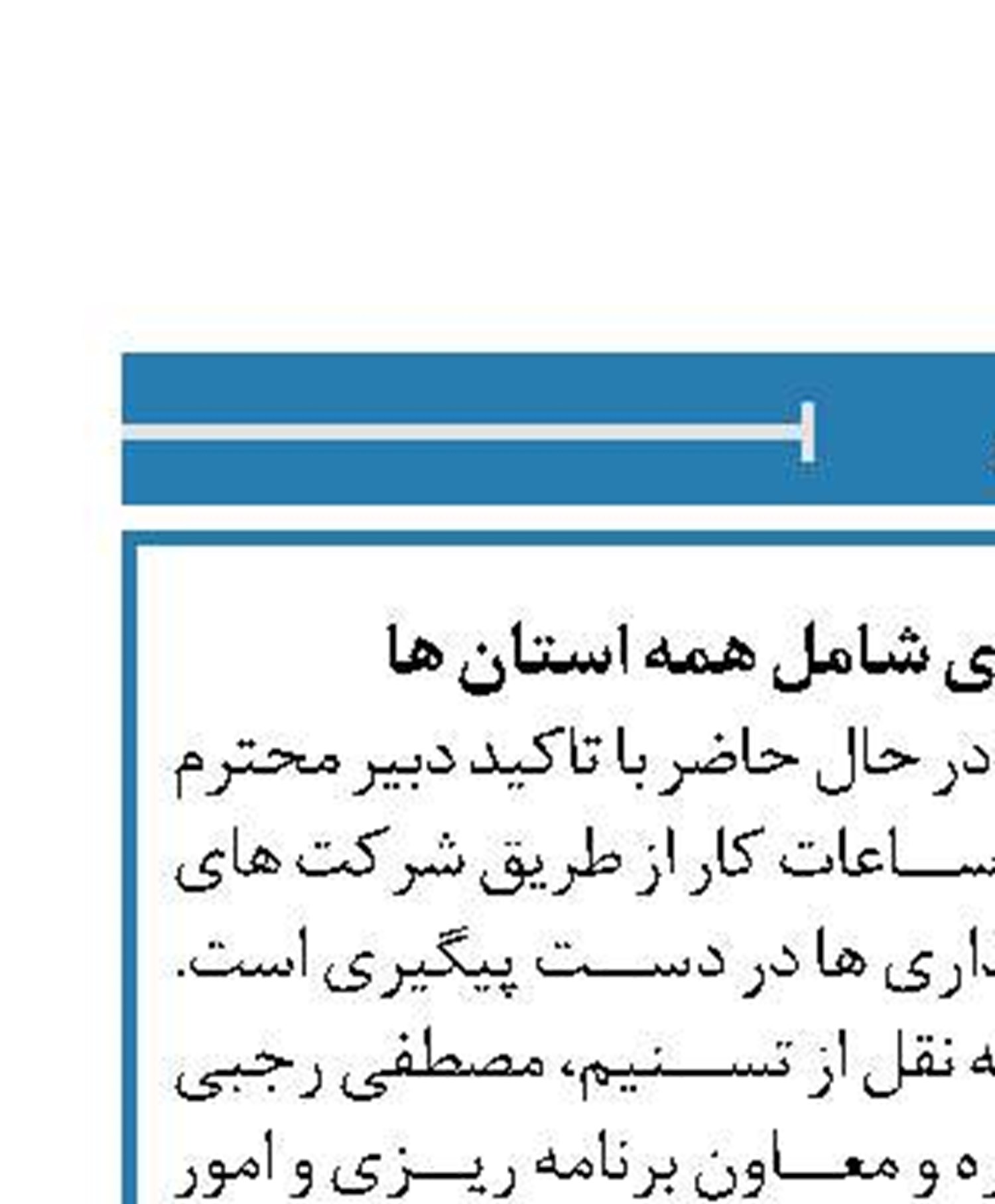 تغییر ساعات کاری شامل همه استان ها