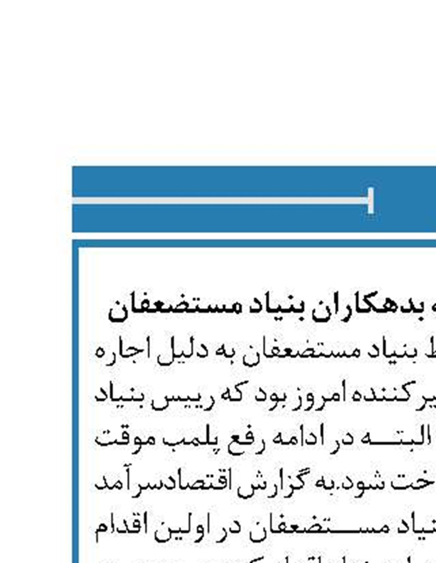 اولین ضرب شست فتاح به بدهکاران بنیاد مستضعفان