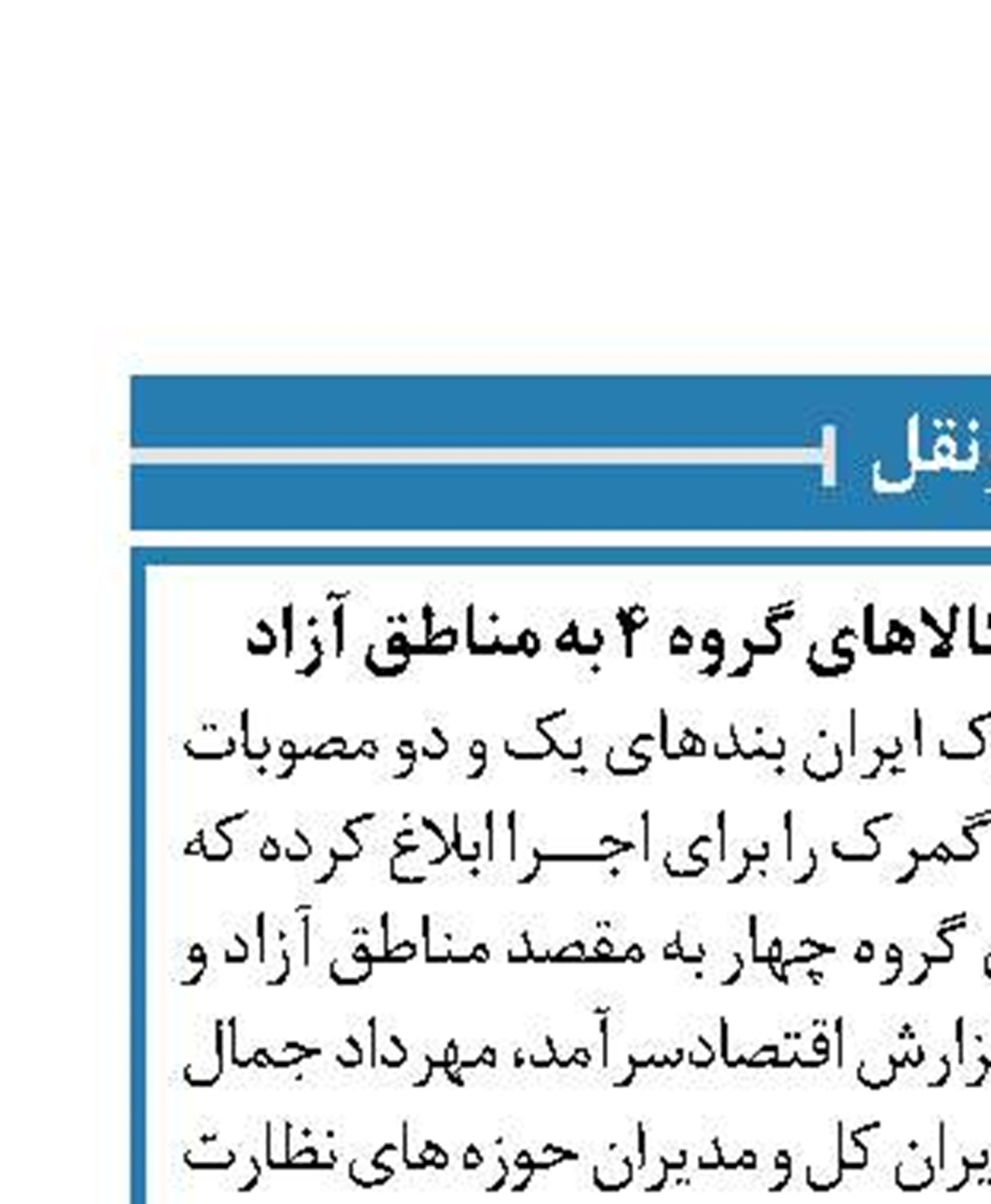 ابلاغ ممنوعیت ترانزیت کالاهای گروه ۴ به مناطق آزاد