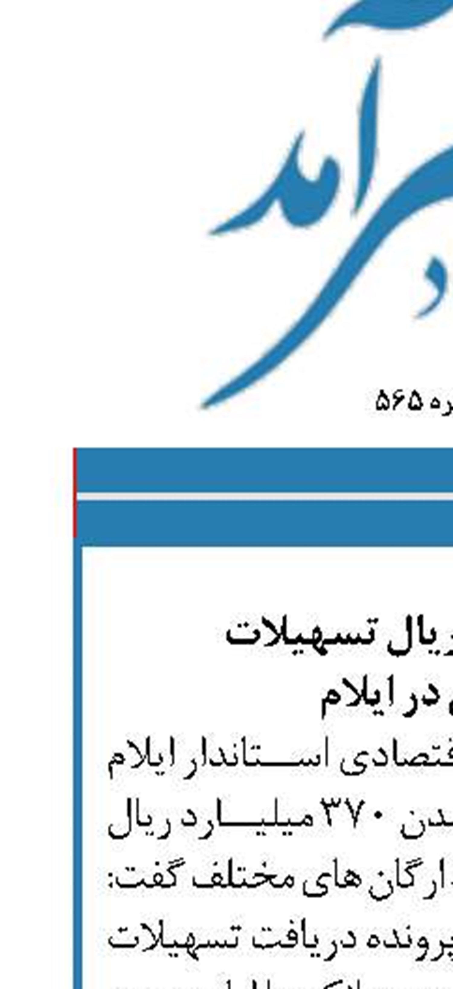 ۳۷۰ میلیارد ریال تسهیلات  اشتغال در ایلام 