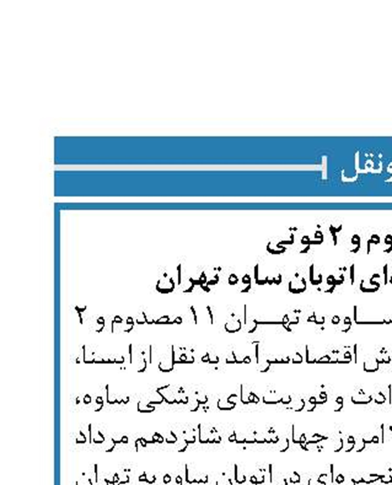 11 مصدوم و 2 فوتی  در تصادف زنجیره‌ای اتوبان ساوه تهران