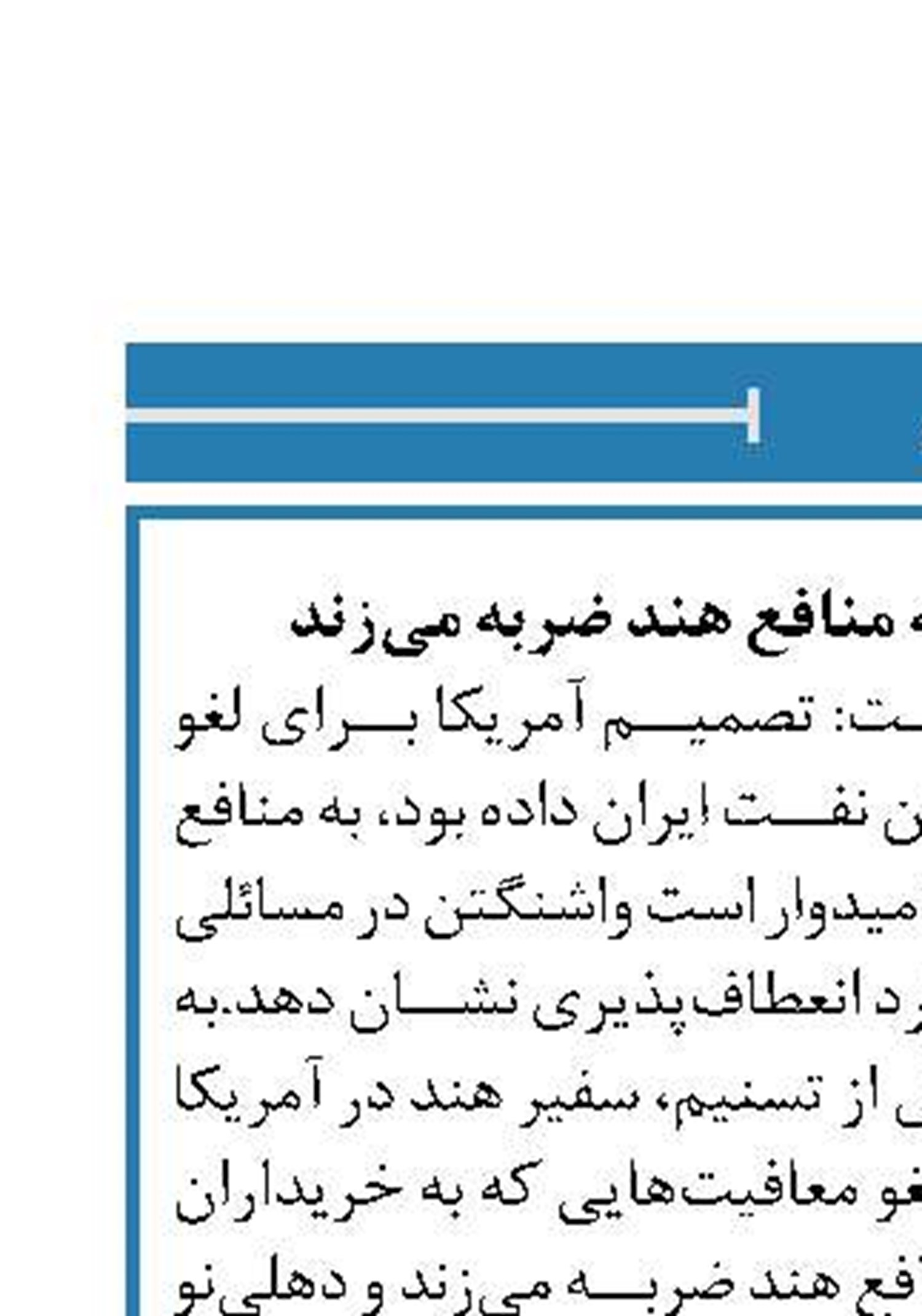 تحریم نفتی ایران به منافع هند ضربه می‌زند