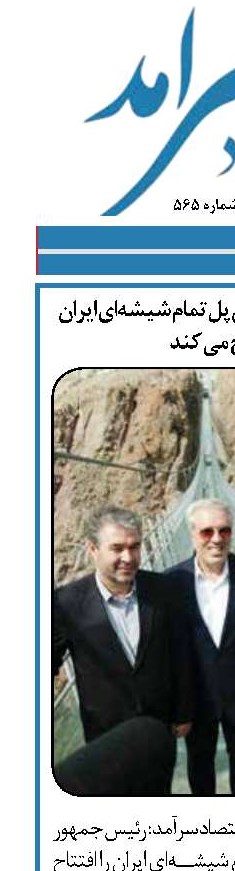 رئیس جمهور ‌نخستین پل تمام شیشه‌ای ایران را   افتتاح می کند