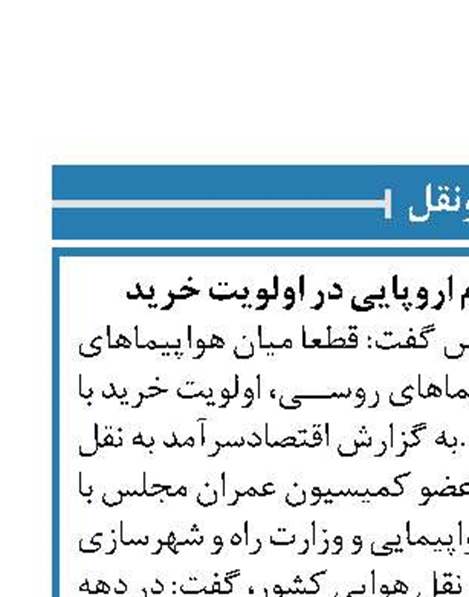 هواپیماهای دست دوم اروپایی در اولویت خرید