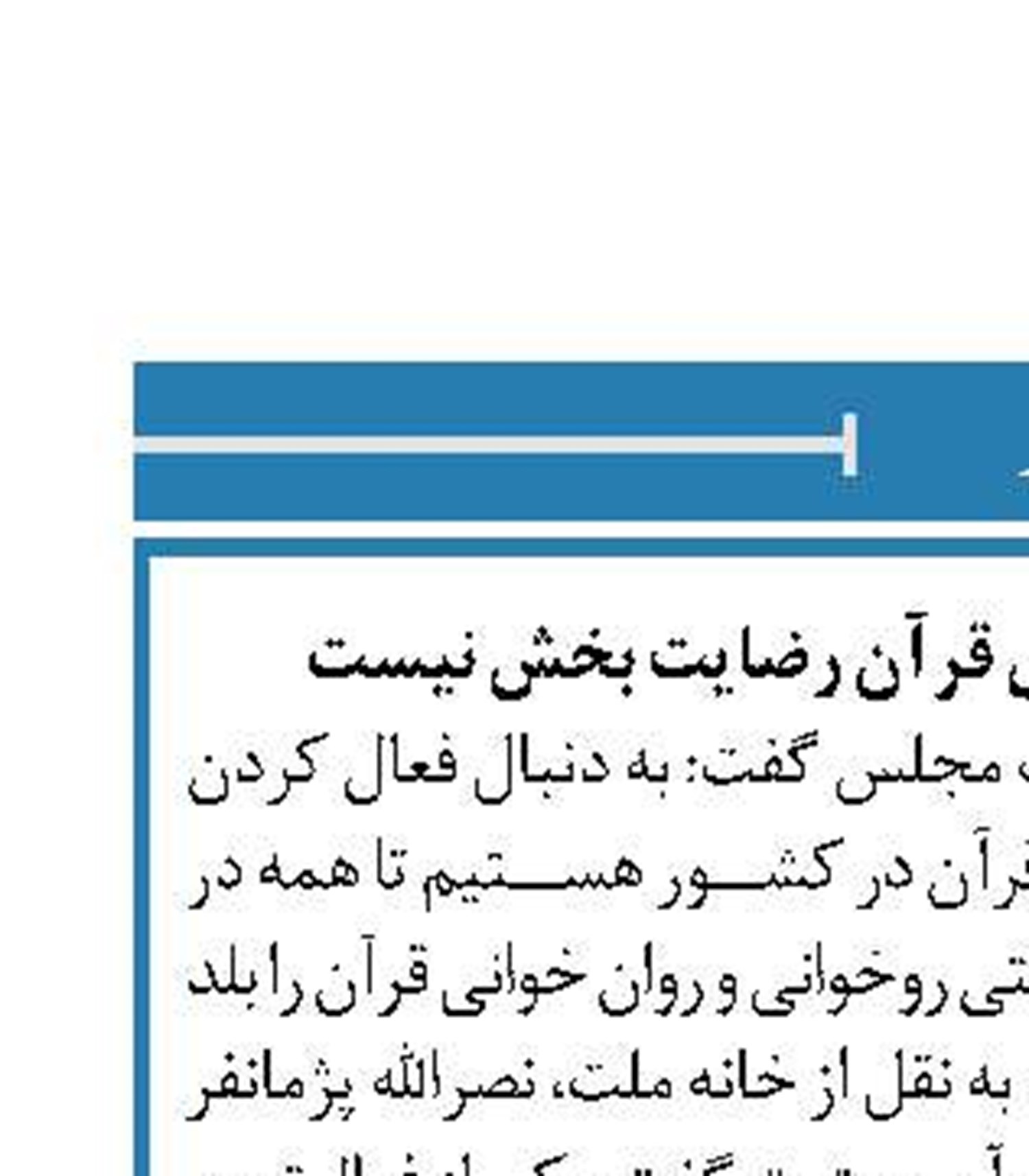 اعتبارات بودجه‌ای برای قرآن رضایت بخش نیست