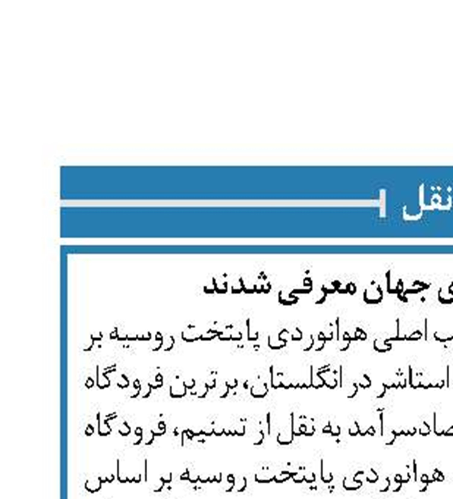 برترین فرودگاه‌های جهان معرفی شدند