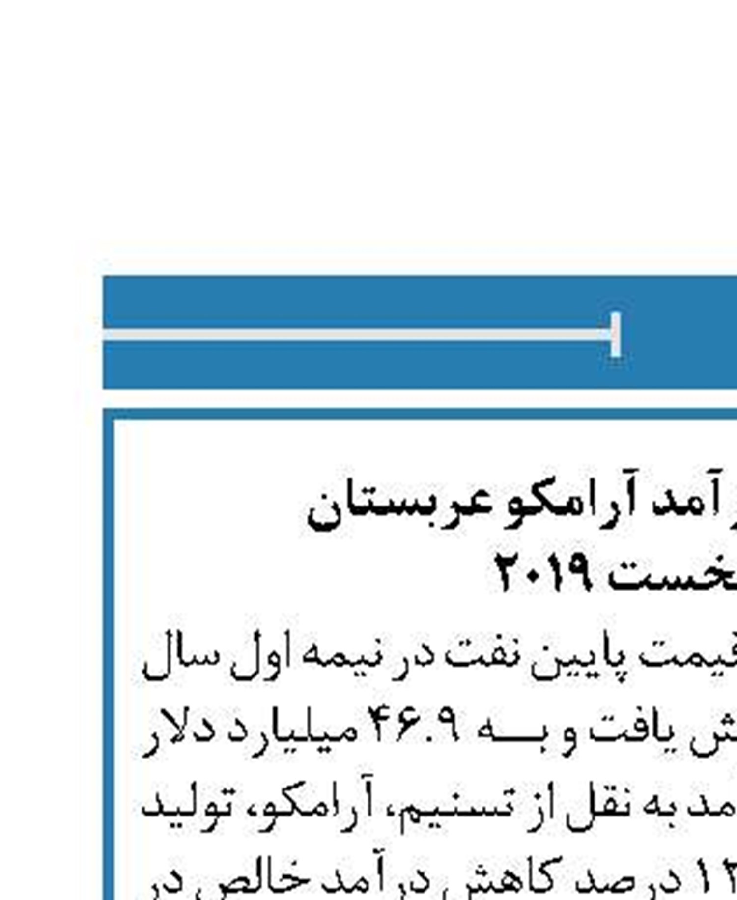 افت ۱۲ درصدی درآمد آرامکو عربستان  در نیمه نخست ۲۰۱۹