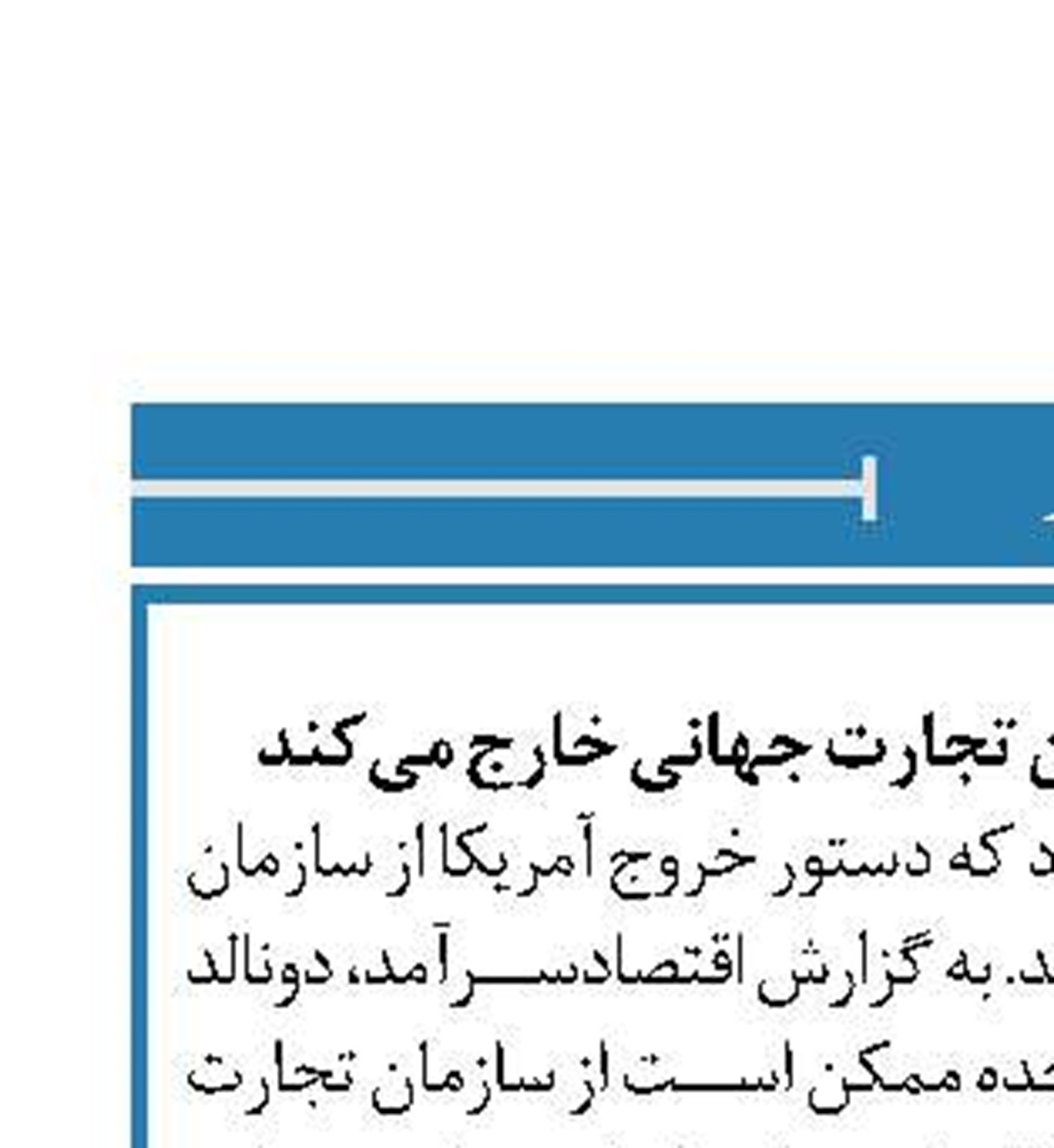ترامپ آمریکا را از سازمان تجارت جهانی خارج می‌کند