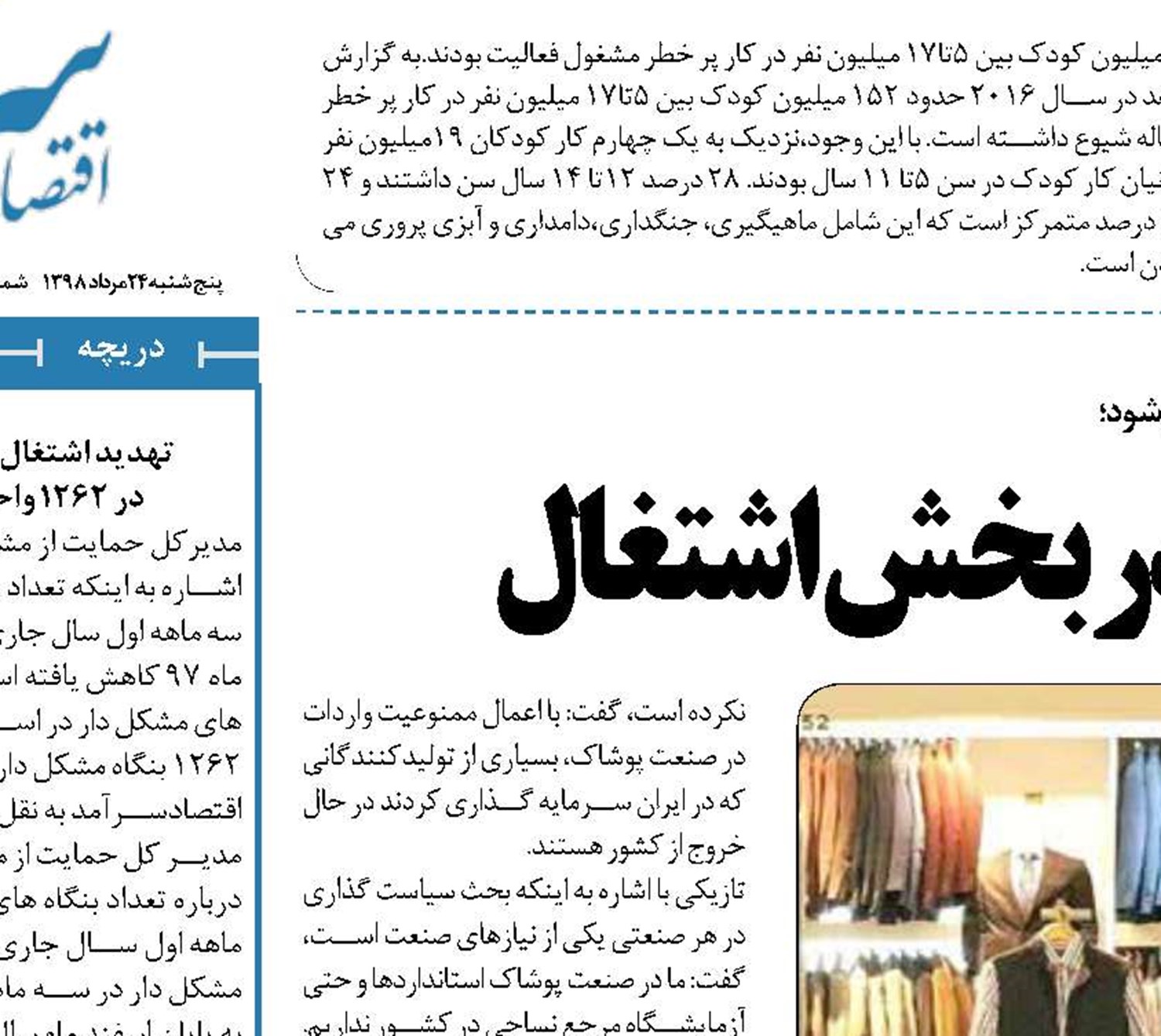 جای خالی پوشاک در بخش اشتغال