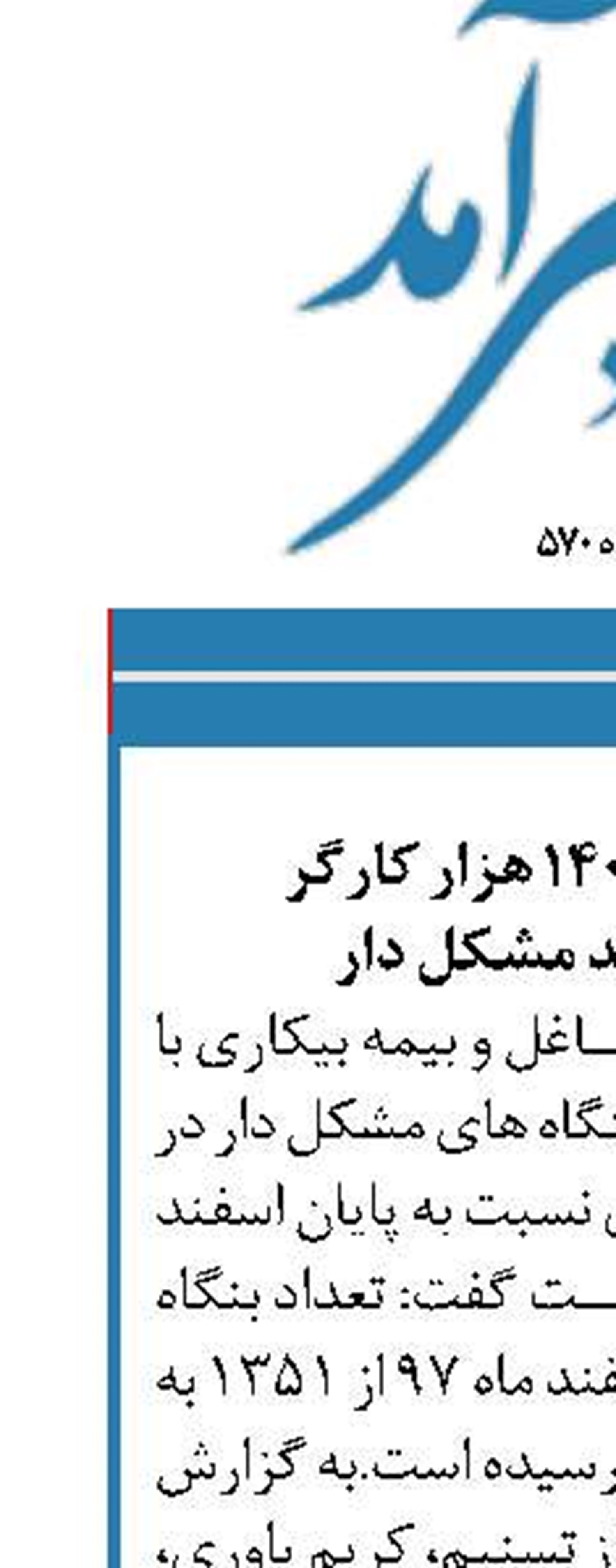 تهدید اشتغال ۱۴۰ هزار کارگر  در ۱۲۶۲ واحد مشکل دار