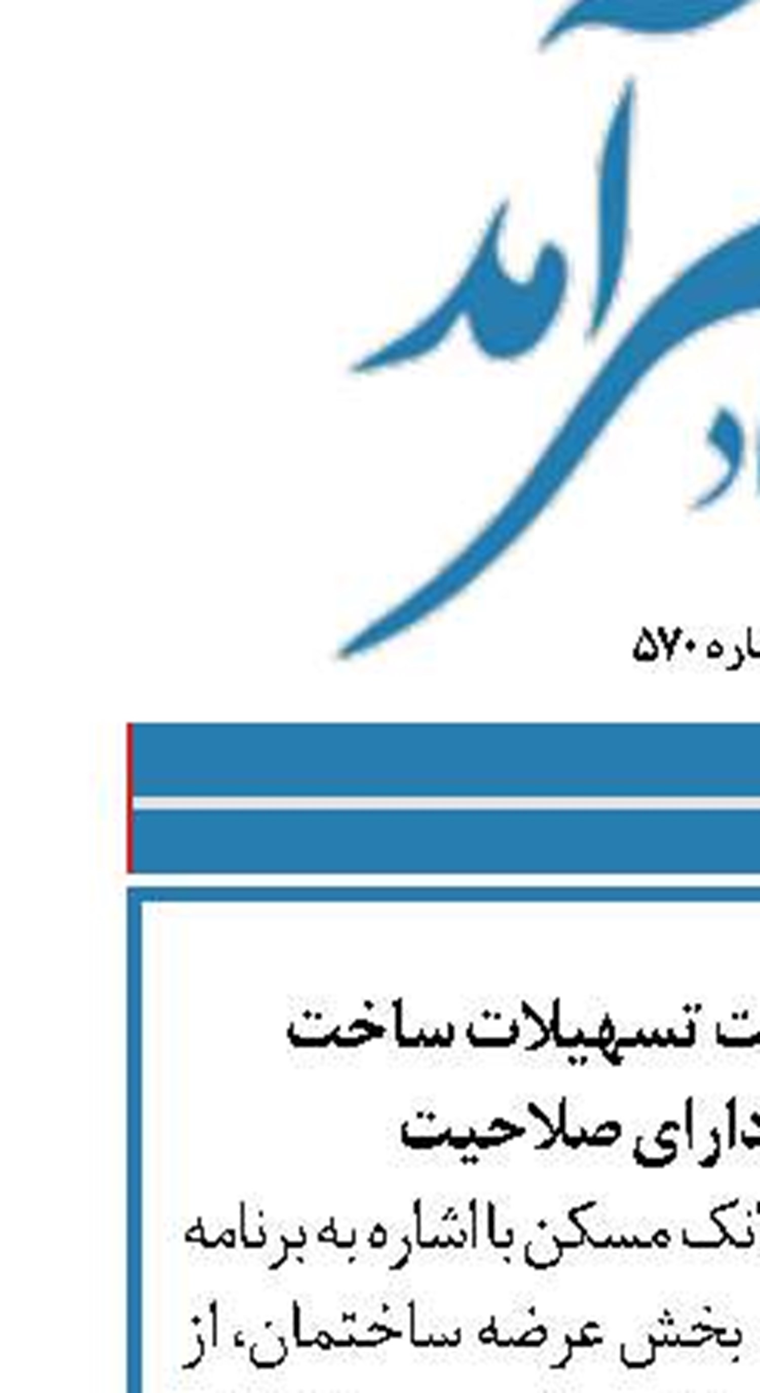 روان سازی پرداخت تسهیلات ساخت  به سازندگان دارای صلاحیت