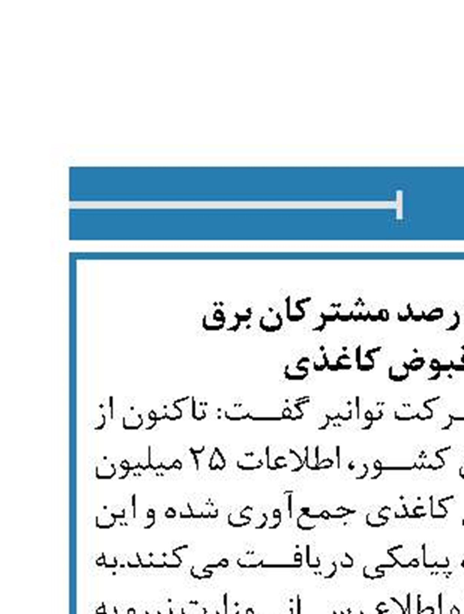 ثبت اطلاعات ۷۰ درصد مشترکان برق  برای حذف قبوض کاغذی