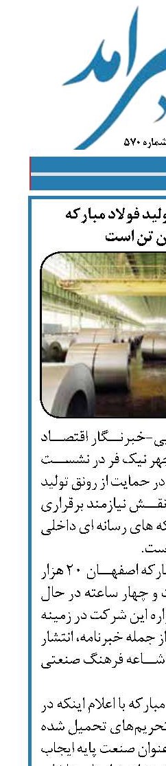  ظرفیت کنونی تولید فولاد مبارکه  35 میلیون تن است