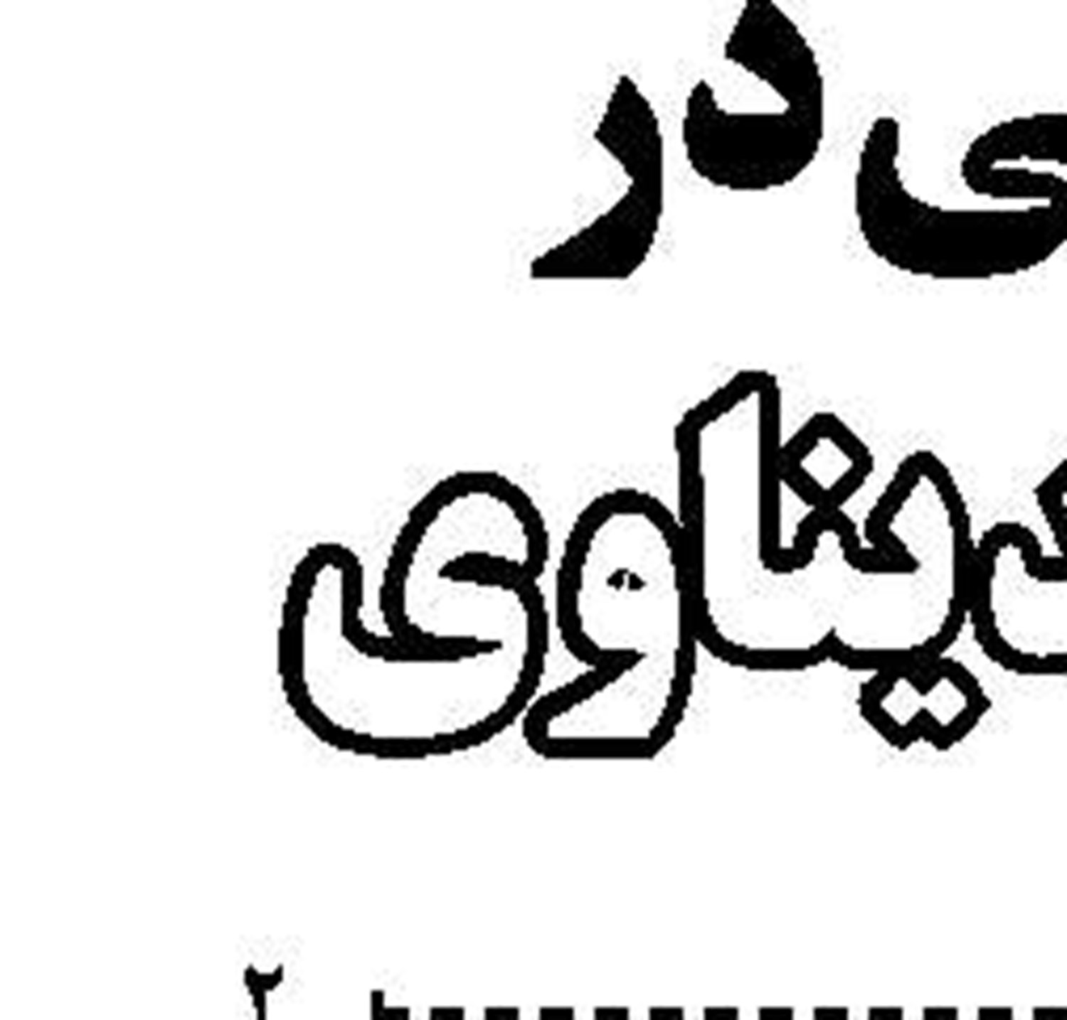 وعده ساخت ۳ بندر تفریحی و گردشگری تا سال ۱۴۰۰