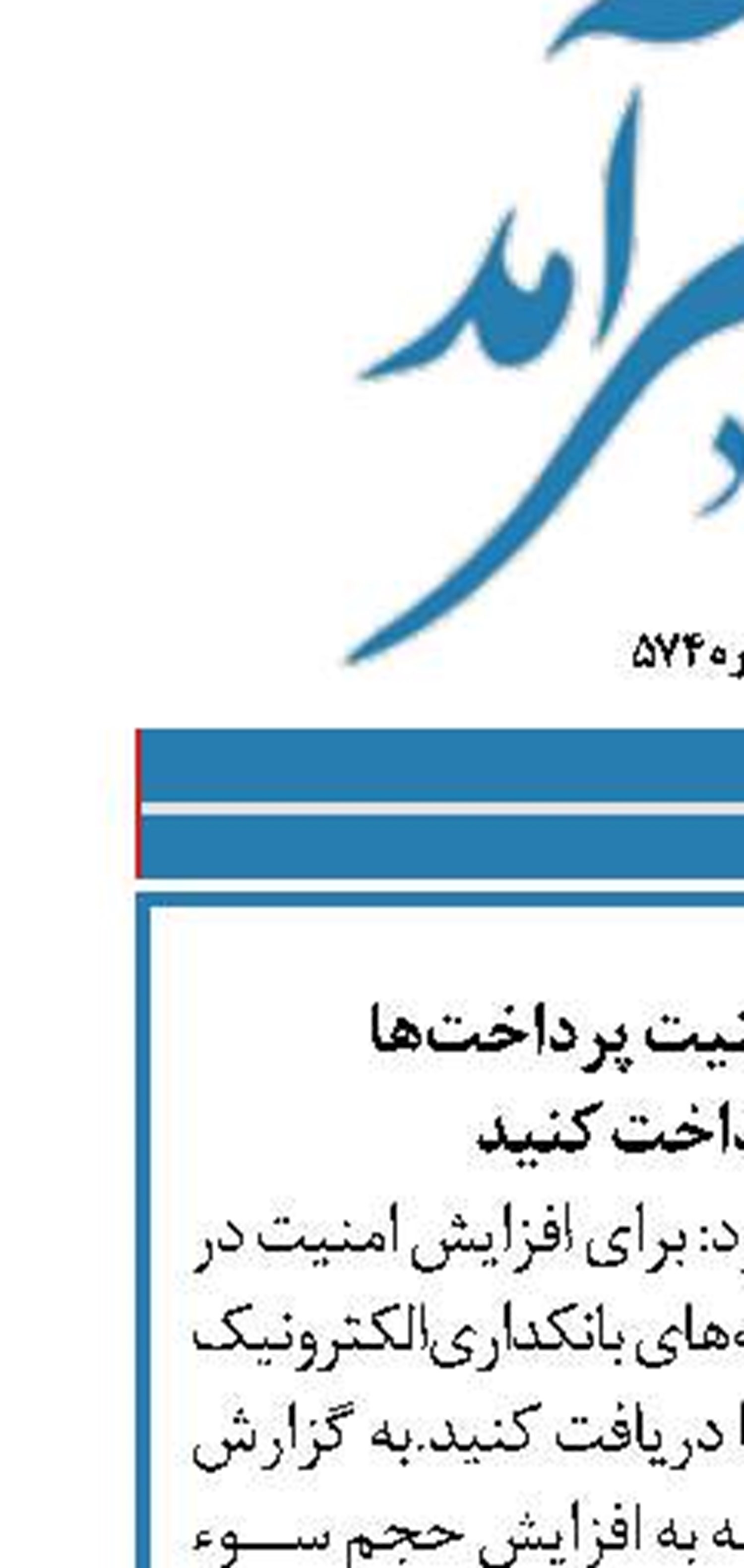 برای افزایش امنیت پرداخت‌ها رمز پویا پرداخت کنید