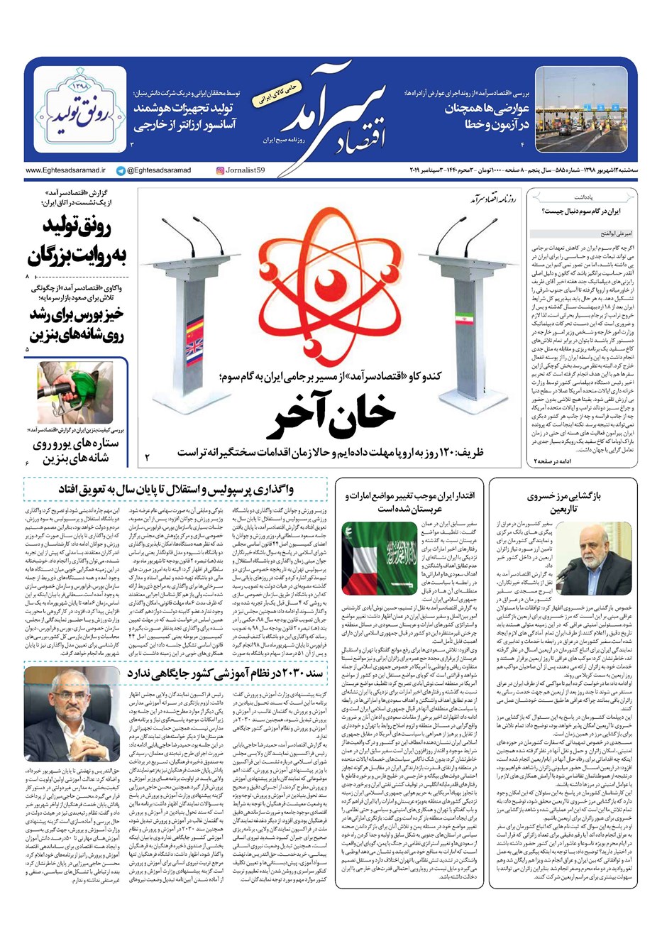 روزنامه تاریخ ۱۲ شهریور ۱۳۹۸