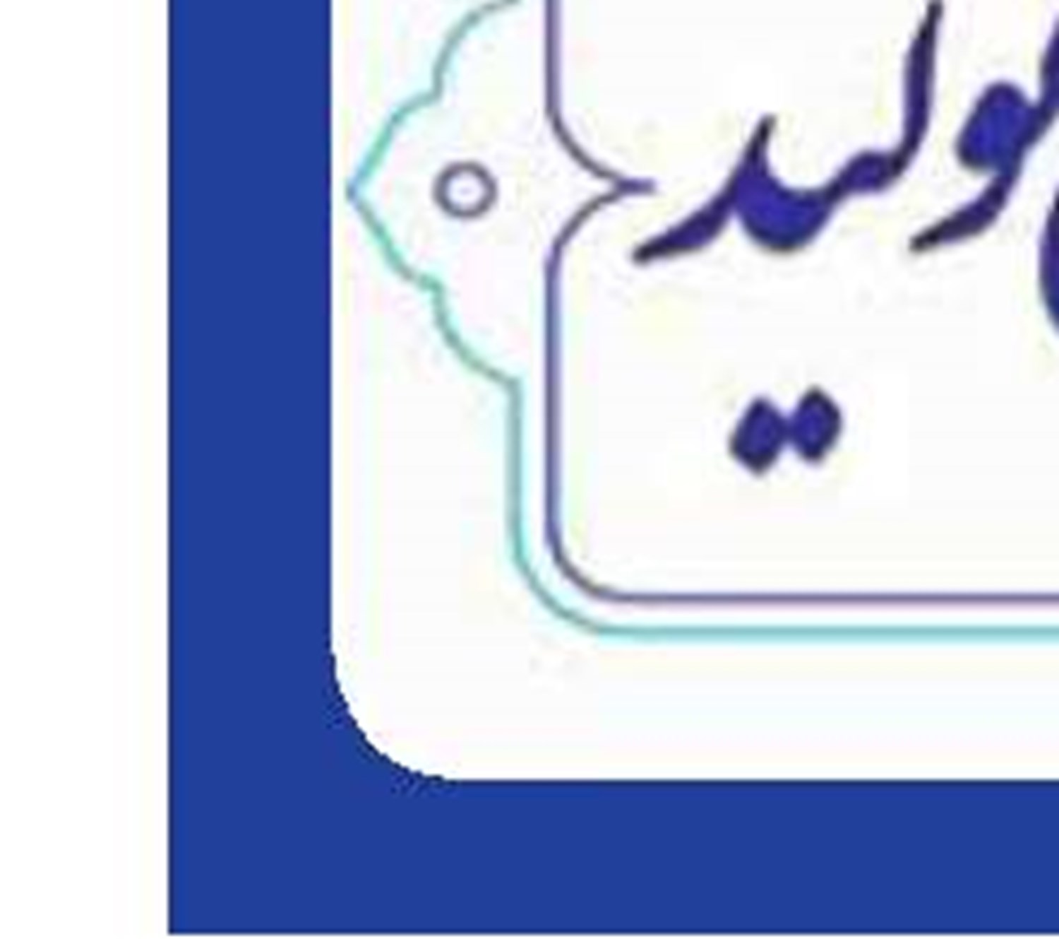 رونق تولید به روایت بزرگان 