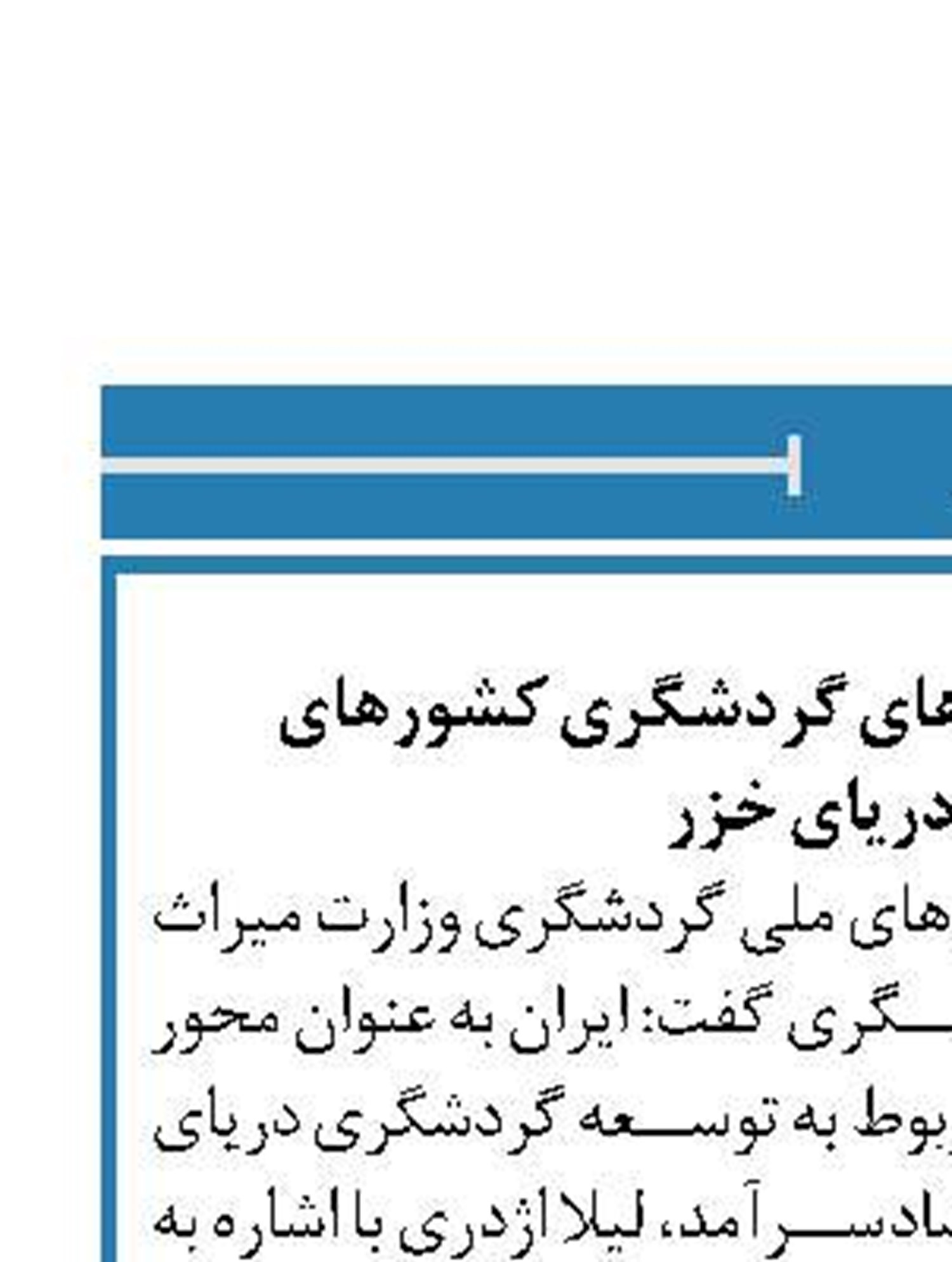 تشکیل دفتر همکاری‌های گردشگری کشور‌های حاشیه دریای خزر