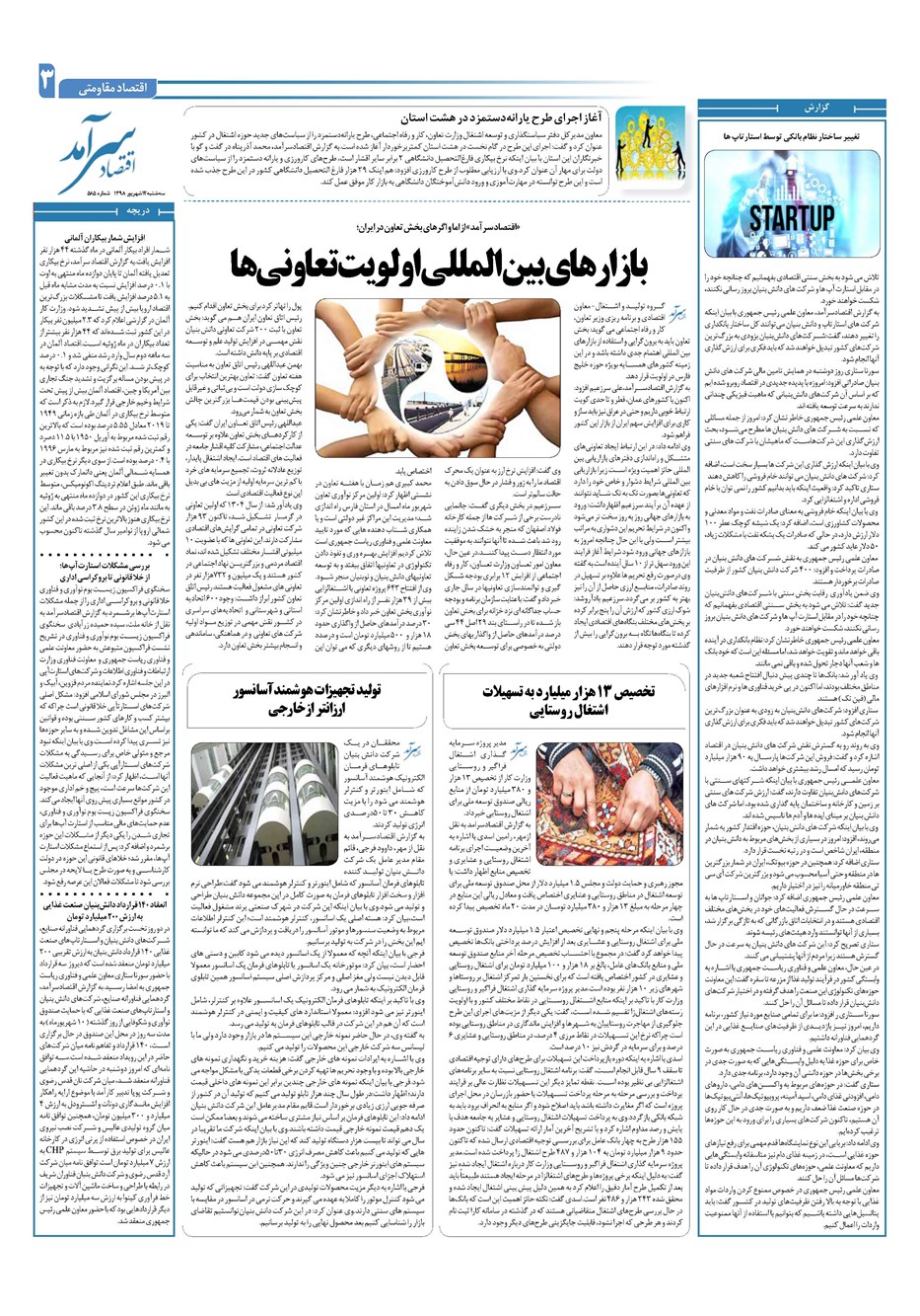 روزنامه تاریخ ۱۲ شهریور ۱۳۹۸