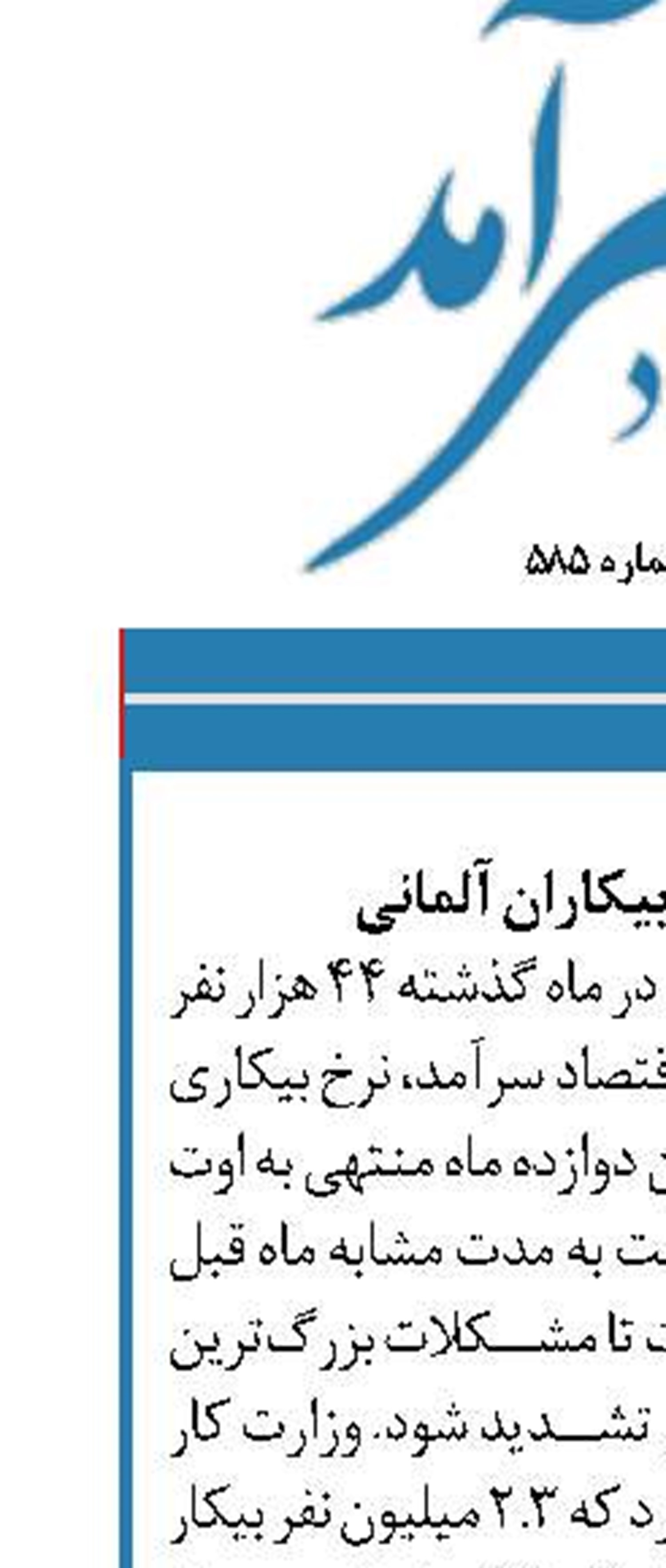 افزایش شمار بیکاران آلمانی