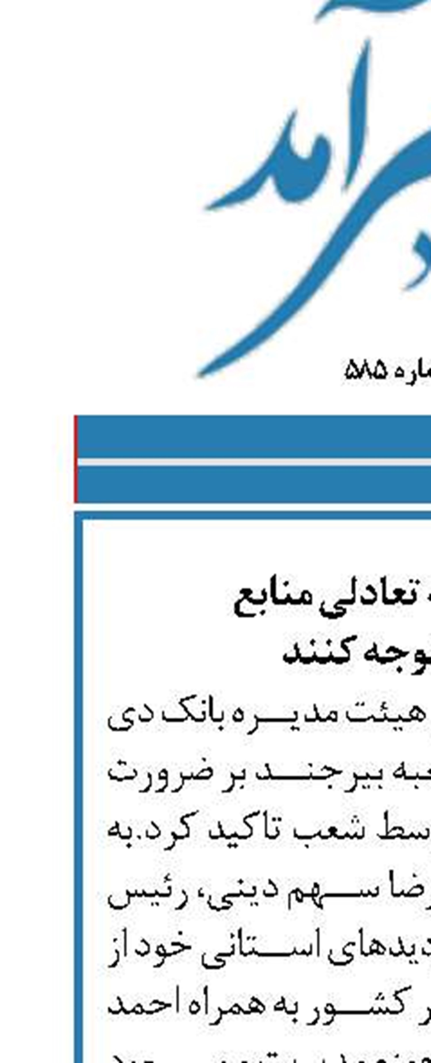 شعب به رابطه تعادلی منابع  و مصارف توجه کنند
