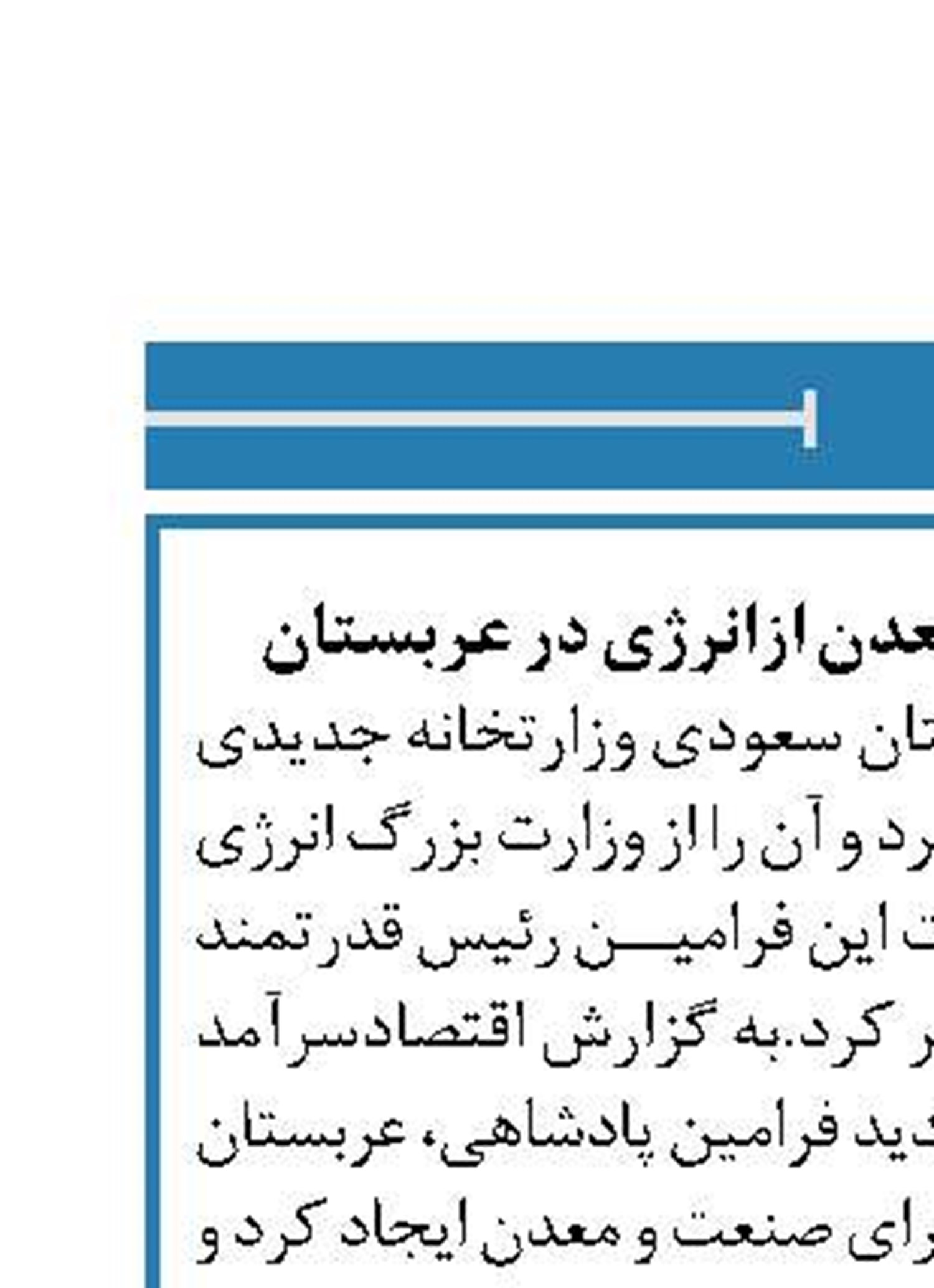 جدایی وزارت صنعت و معدن ازانرژی در عربستان 
