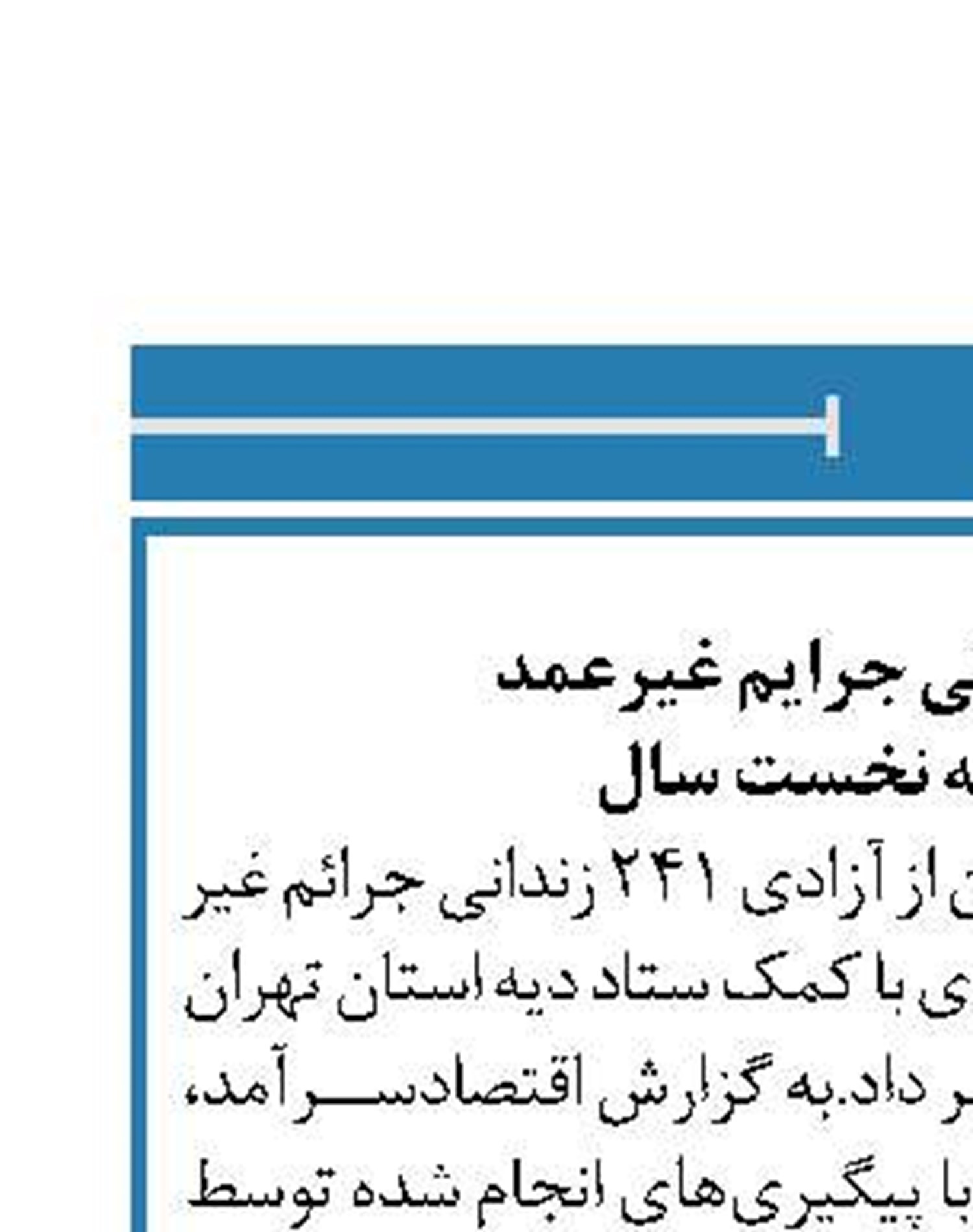 آزادی 241 زندانی جرایم غیرعمد  در شش ماهه نخست سال 