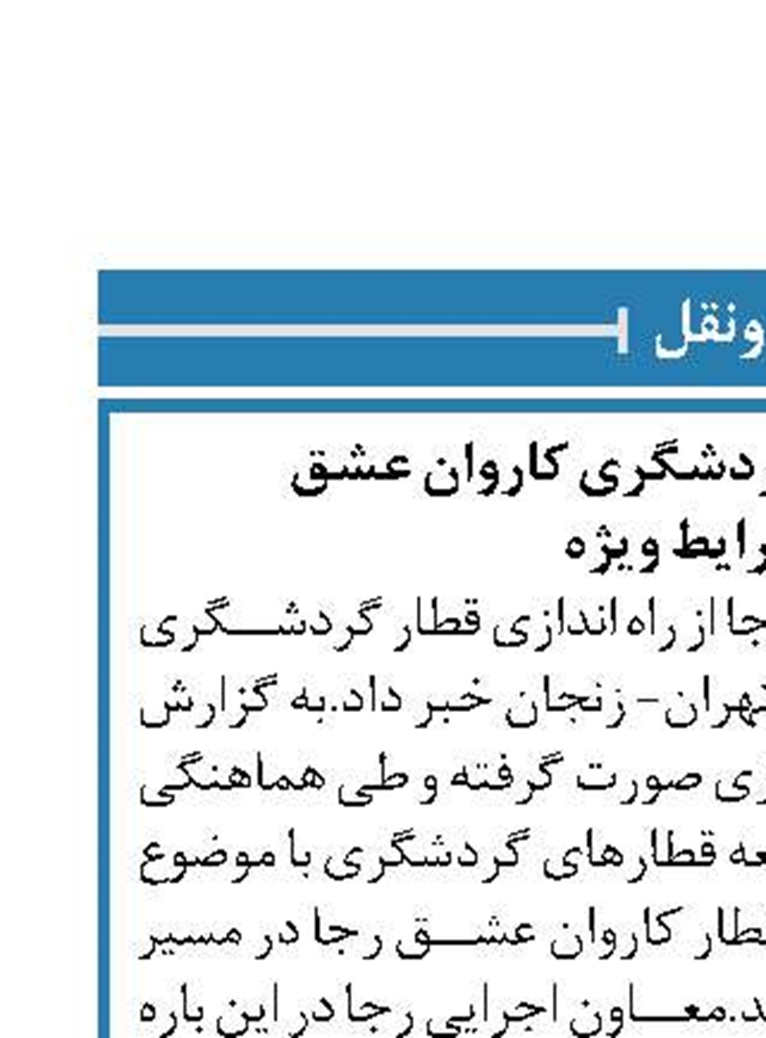 راه‌اندازی قطار گردشگری کاروان عشق  با شرایط ویژه