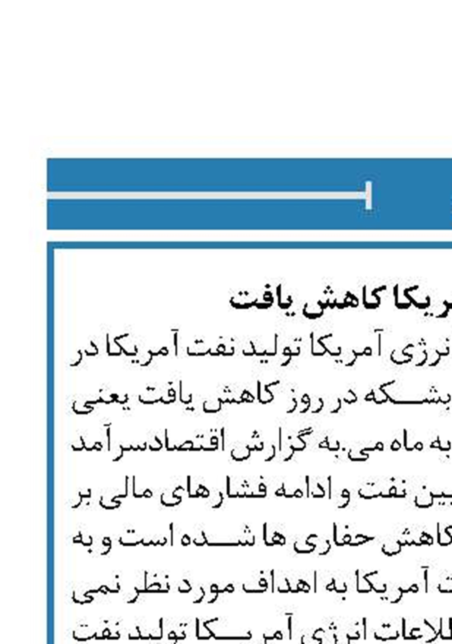 تولید نفت آمریکا کاهش یافت