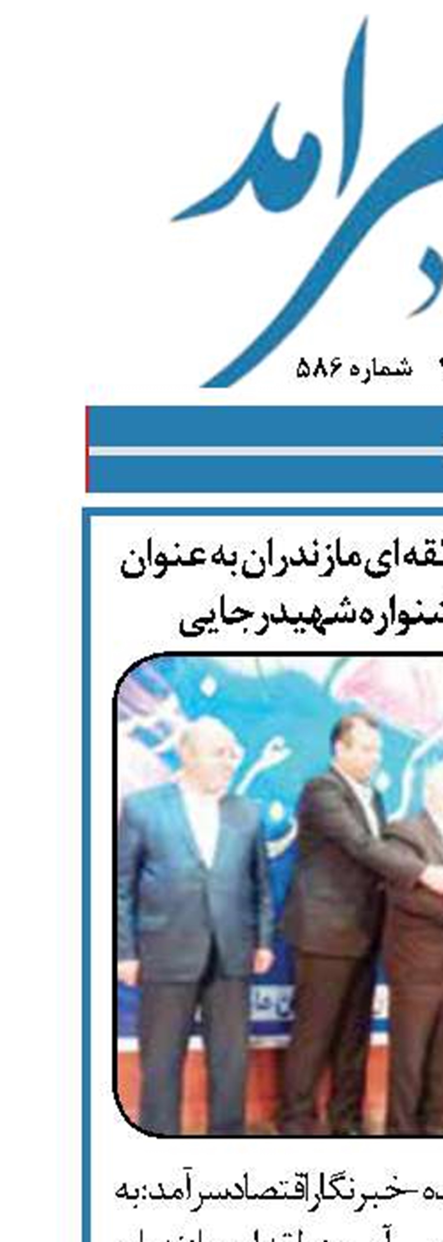 انتخاب شرکت آب منطقه ای مازندران به عنوان دستگاه برتر در جشنواره شهیدرجایی