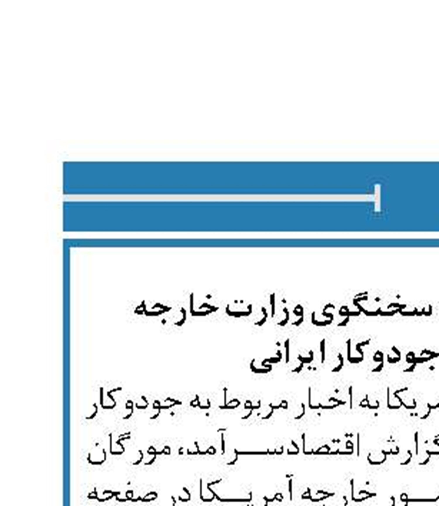 اظهارات مداخله‌جویانه سخنگوی وزارت خارجه آمریکا درباره جودوکار ایرانی