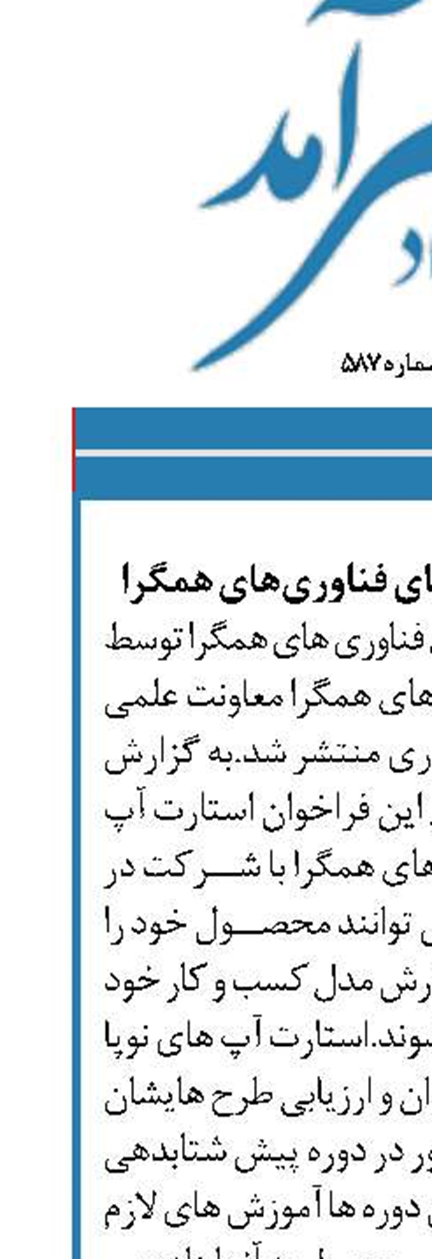 اعلام فراخوان نوپاهای فناوری‌های همگرا