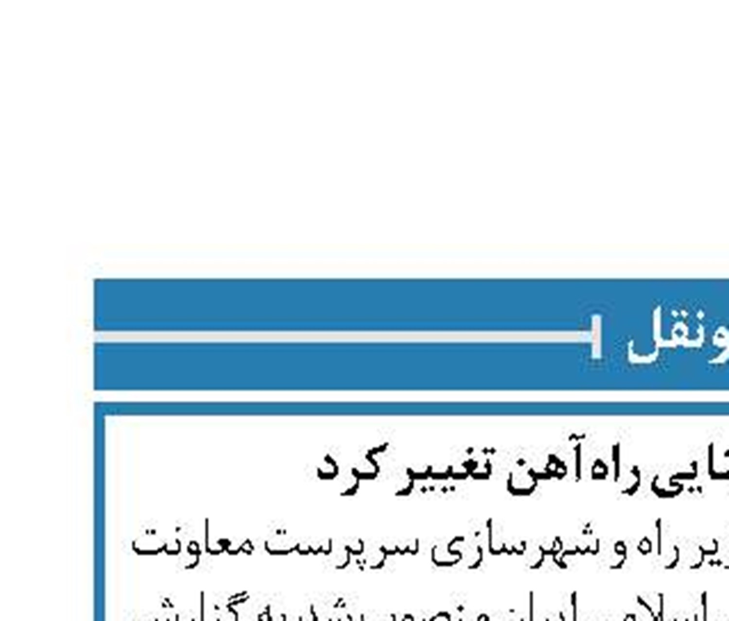 معاون فنی و زیربنایی راه‌آهن تغییر کرد