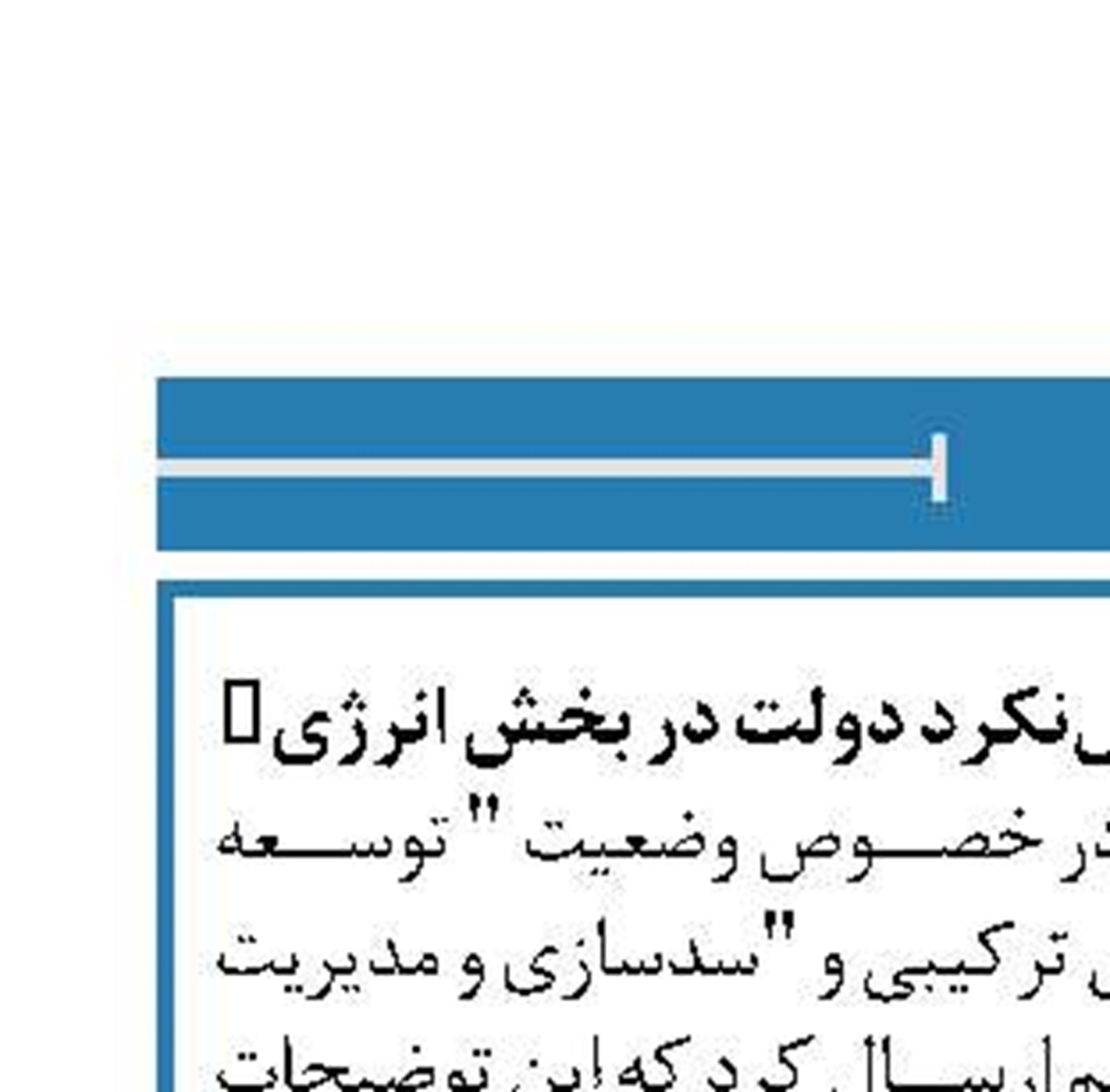 واکنش وزارت نیرو به "عمل‌نکرد دولت در بخش انرژی"