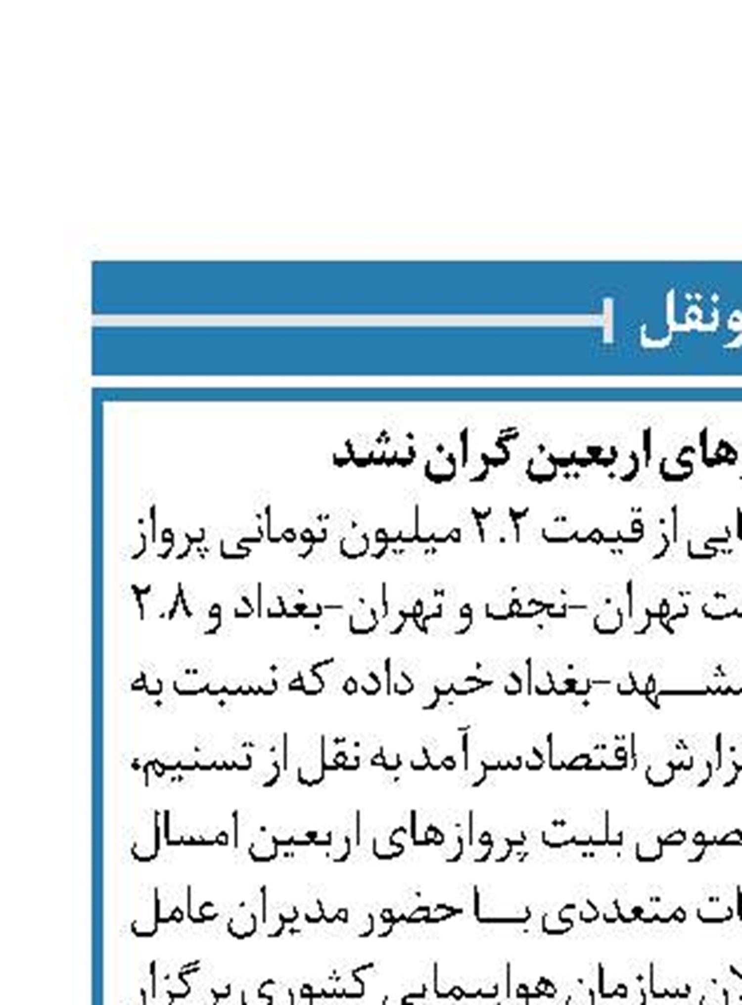قیمت بلیت پروازهای اربعین گران نشد