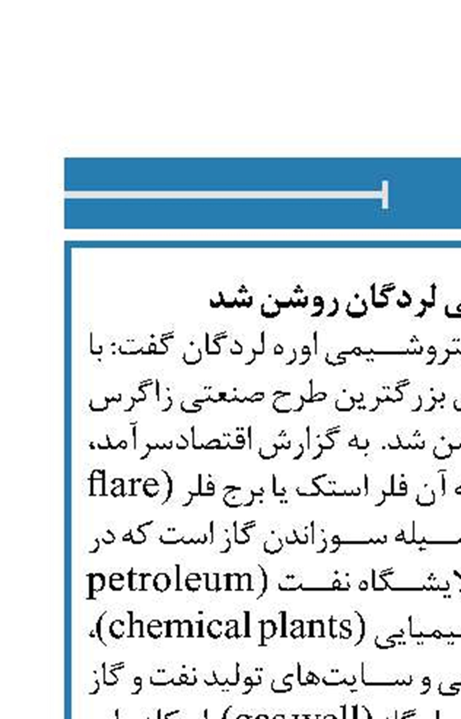مشعل پتروشیمی لردگان روشن شد