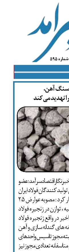 خام فروشی سنگ آهن،  کل زنجیره فولاد را تهدید می کند
