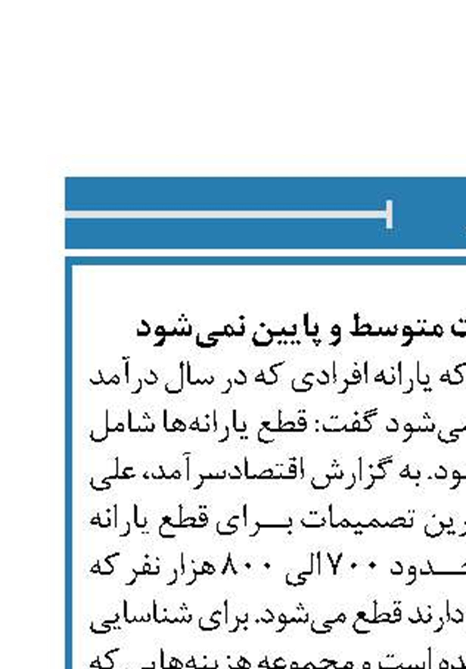 قطع یارانه شامل طبقات متوسط و پایین نمی‌شود