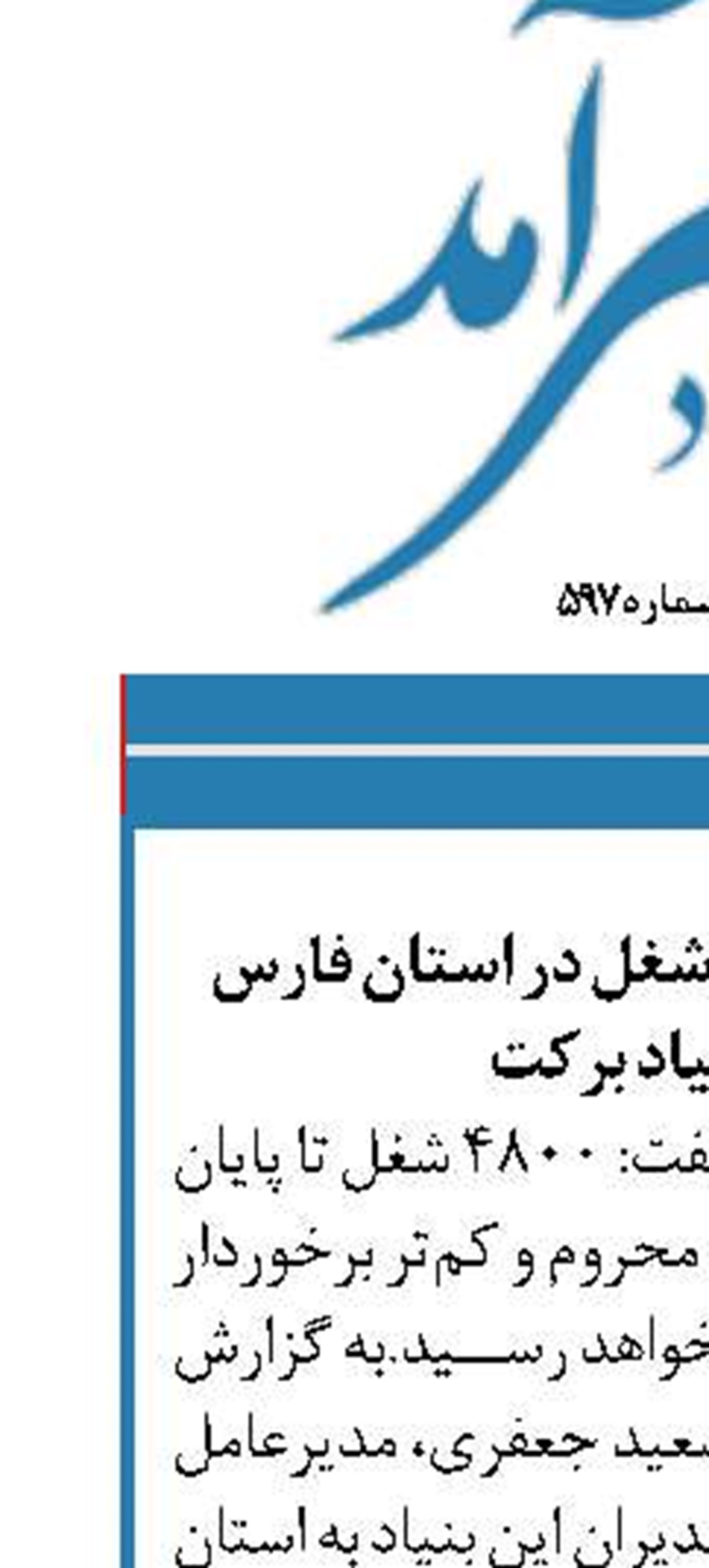ایجاد بیش از ۴ هزار شغل در استان فارس توسط بنیاد برکت