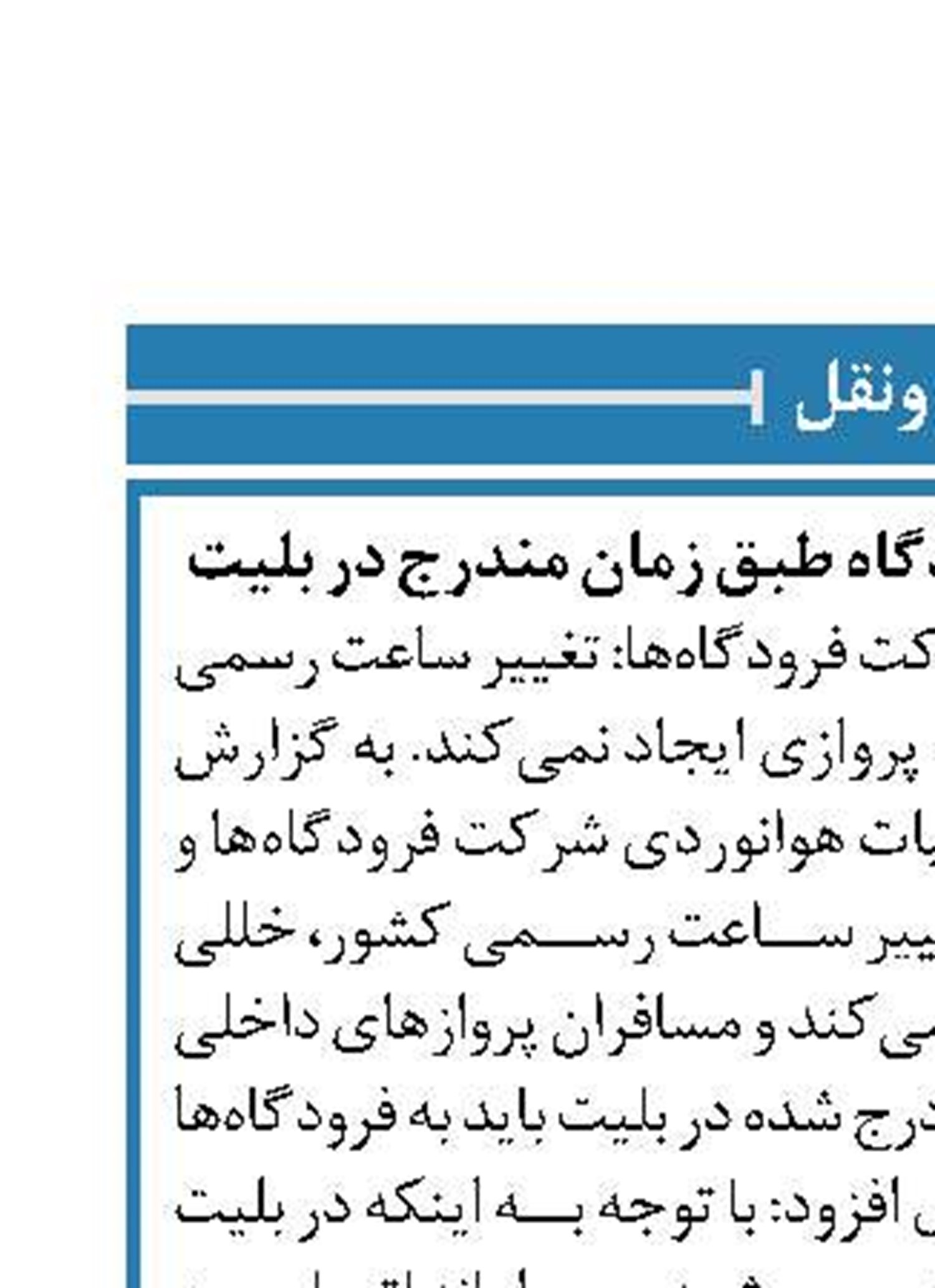 مراجعه مسافران به فرودگاه طبق زمان مندرج در بلیت