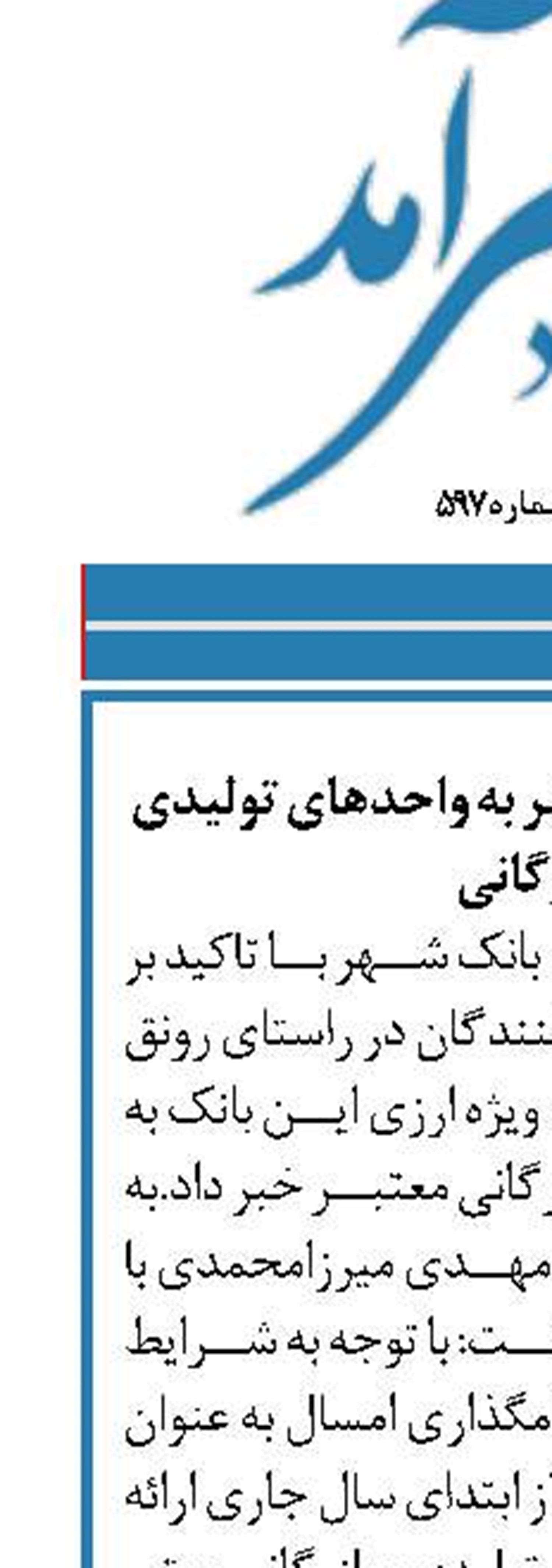 خدمات ارزی بانک شهر به واحدهای تولیدی و بازرگانی